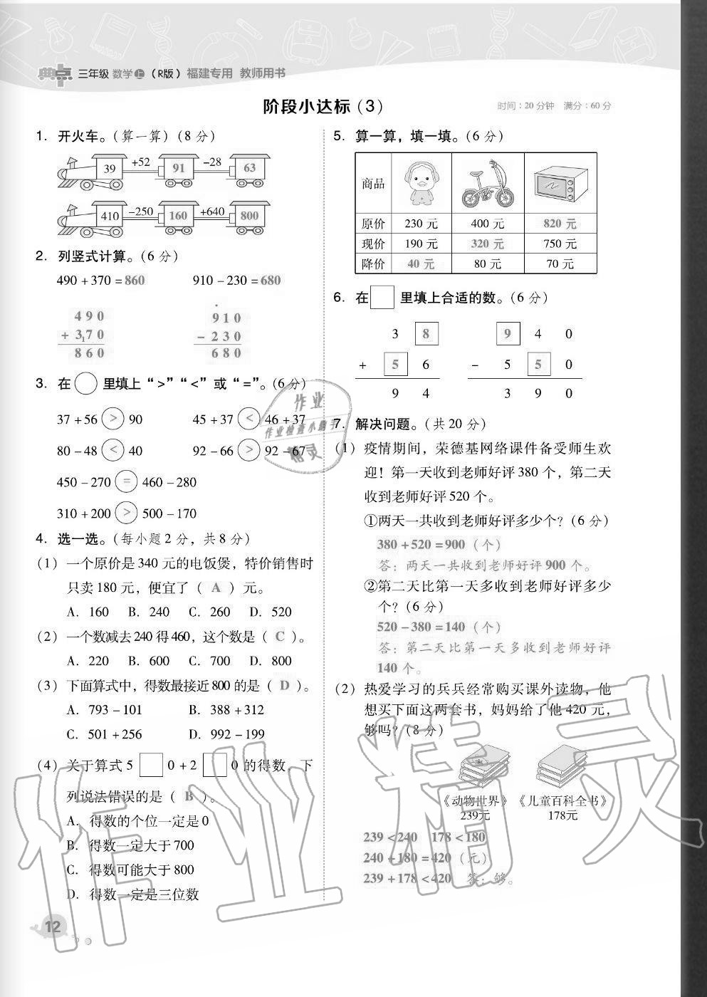 2020年綜合應(yīng)用創(chuàng)新題典中點(diǎn)三年級數(shù)學(xué)上冊人教版福建專版 參考答案第12頁