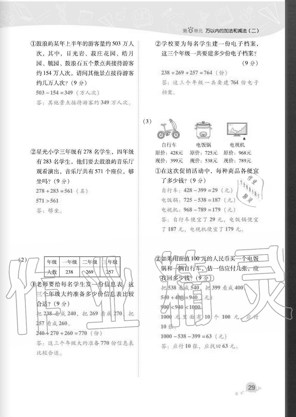 2020年綜合應(yīng)用創(chuàng)新題典中點(diǎn)三年級數(shù)學(xué)上冊人教版福建專版 參考答案第29頁