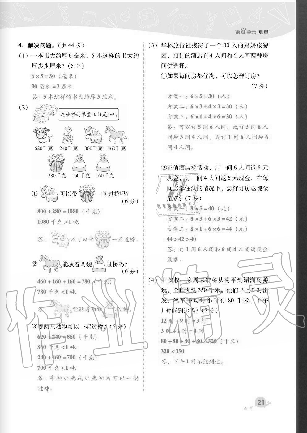 2020年綜合應(yīng)用創(chuàng)新題典中點(diǎn)三年級(jí)數(shù)學(xué)上冊(cè)人教版福建專(zhuān)版 參考答案第21頁(yè)