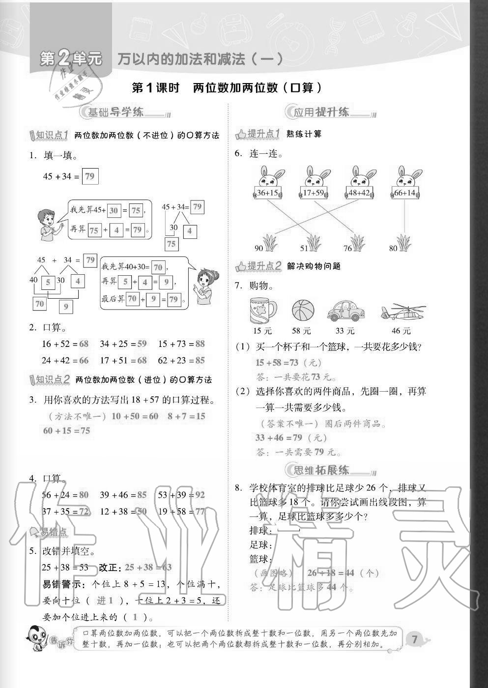 2020年綜合應(yīng)用創(chuàng)新題典中點(diǎn)三年級(jí)數(shù)學(xué)上冊(cè)人教版福建專版 參考答案第7頁(yè)