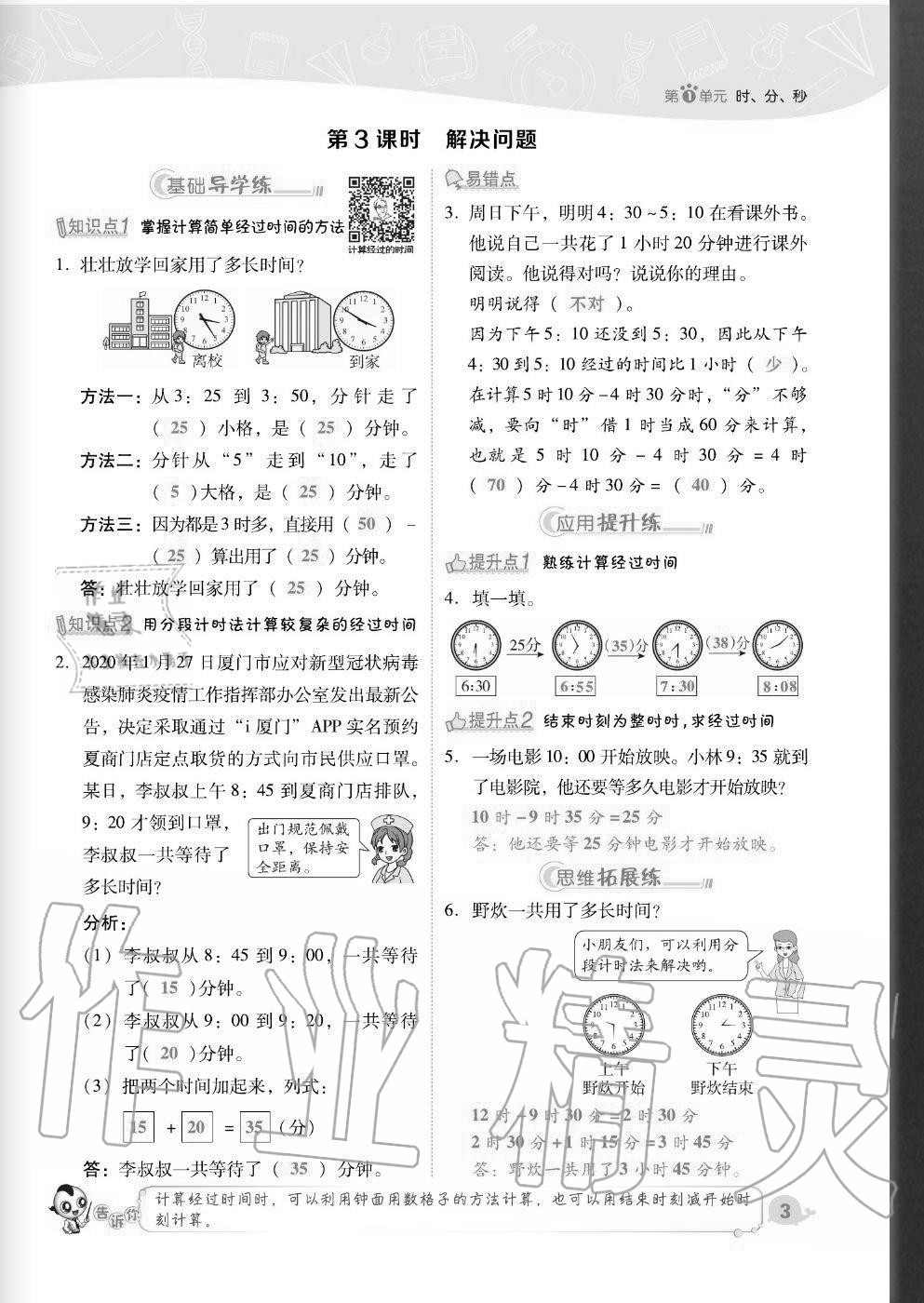 2020年綜合應(yīng)用創(chuàng)新題典中點(diǎn)三年級(jí)數(shù)學(xué)上冊(cè)人教版福建專版 參考答案第3頁(yè)