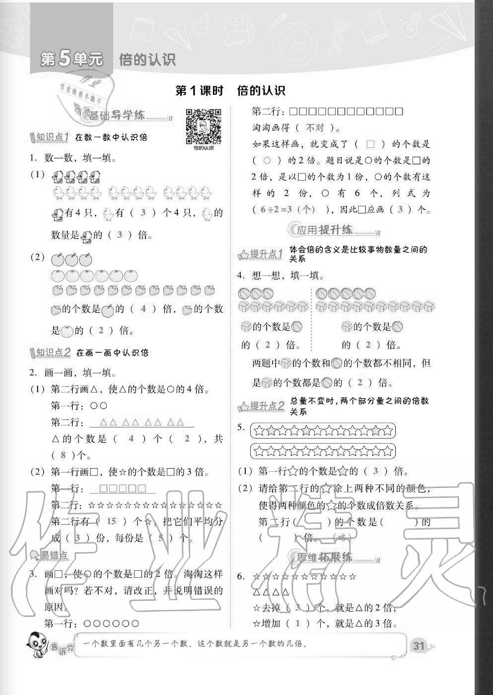 2020年綜合應(yīng)用創(chuàng)新題典中點(diǎn)三年級(jí)數(shù)學(xué)上冊人教版福建專版 參考答案第31頁