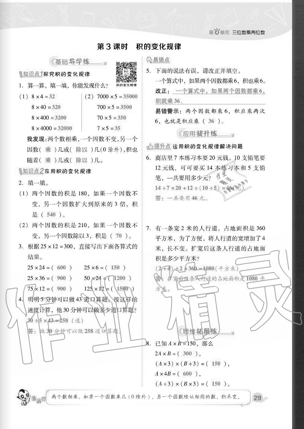 2020年综合应用创新题典中点四年级数学上册人教版福建专版 参考答案第29页