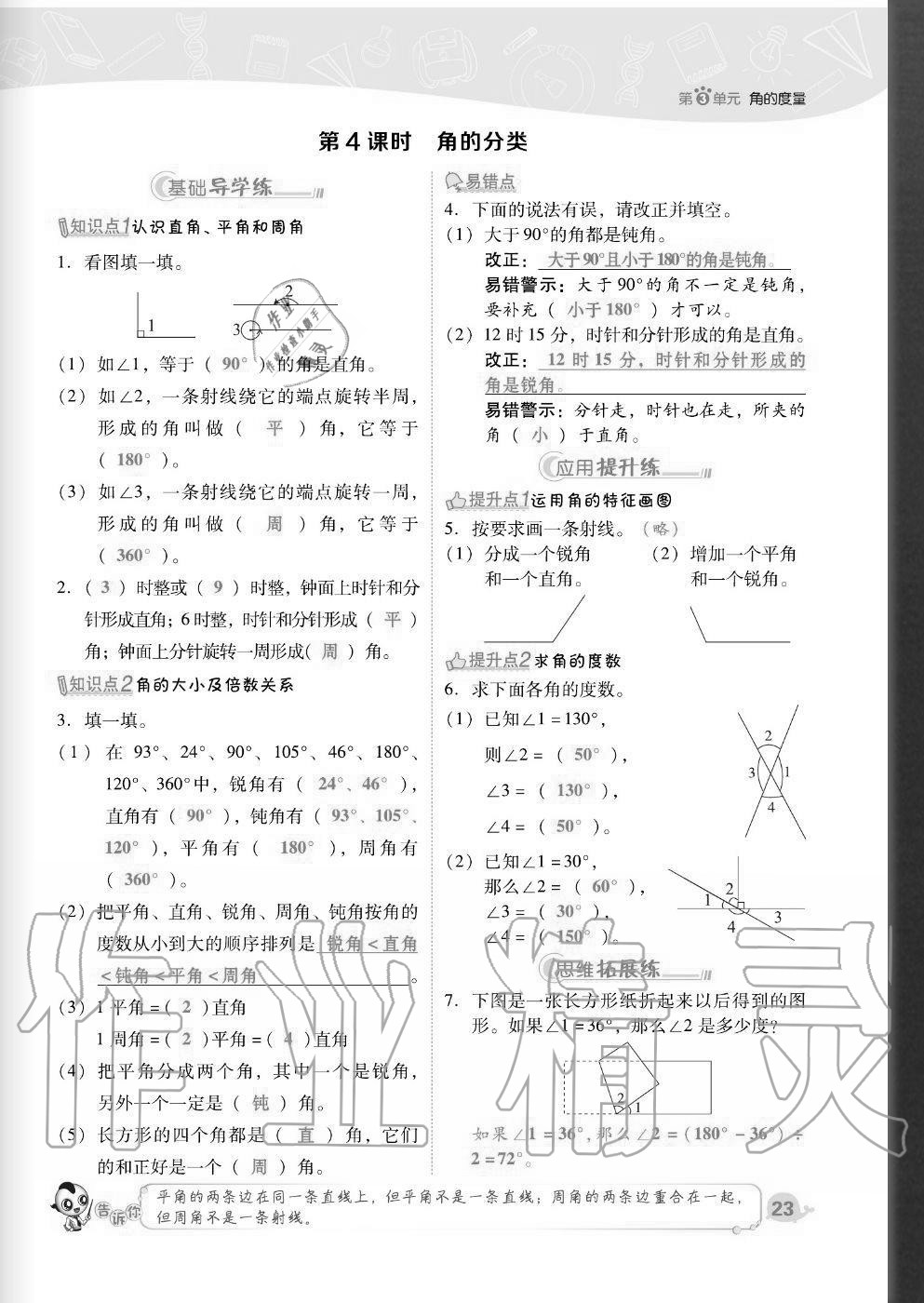 2020年綜合應(yīng)用創(chuàng)新題典中點(diǎn)四年級(jí)數(shù)學(xué)上冊(cè)人教版福建專(zhuān)版 參考答案第23頁(yè)