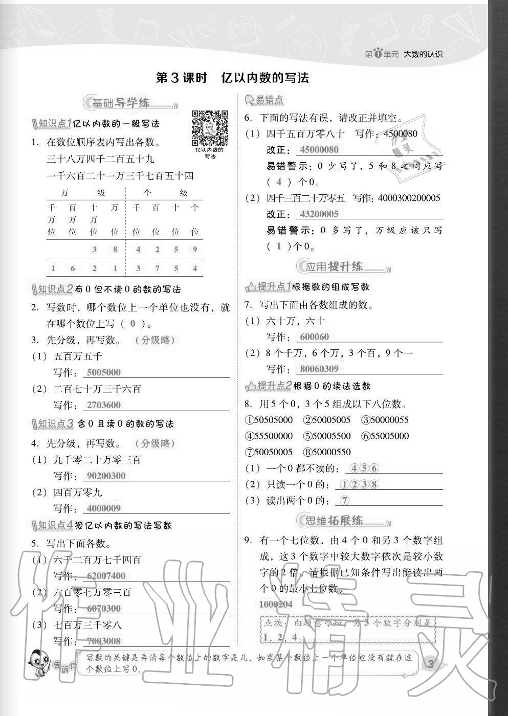 2020年綜合應(yīng)用創(chuàng)新題典中點(diǎn)四年級(jí)數(shù)學(xué)上冊(cè)人教版福建專版 參考答案第3頁