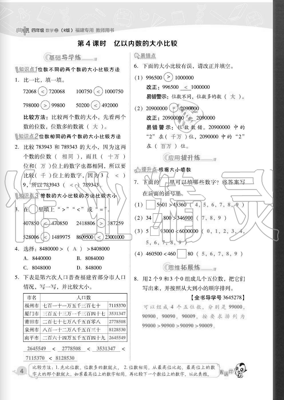 2020年綜合應(yīng)用創(chuàng)新題典中點四年級數(shù)學(xué)上冊人教版福建專版 參考答案第4頁