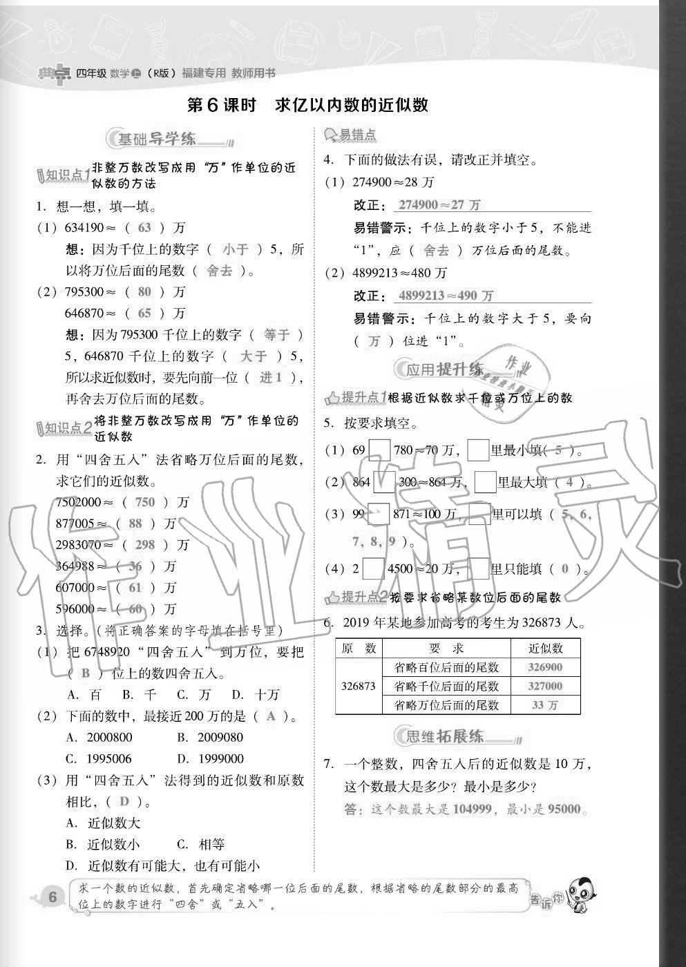 2020年綜合應(yīng)用創(chuàng)新題典中點四年級數(shù)學(xué)上冊人教版福建專版 參考答案第6頁