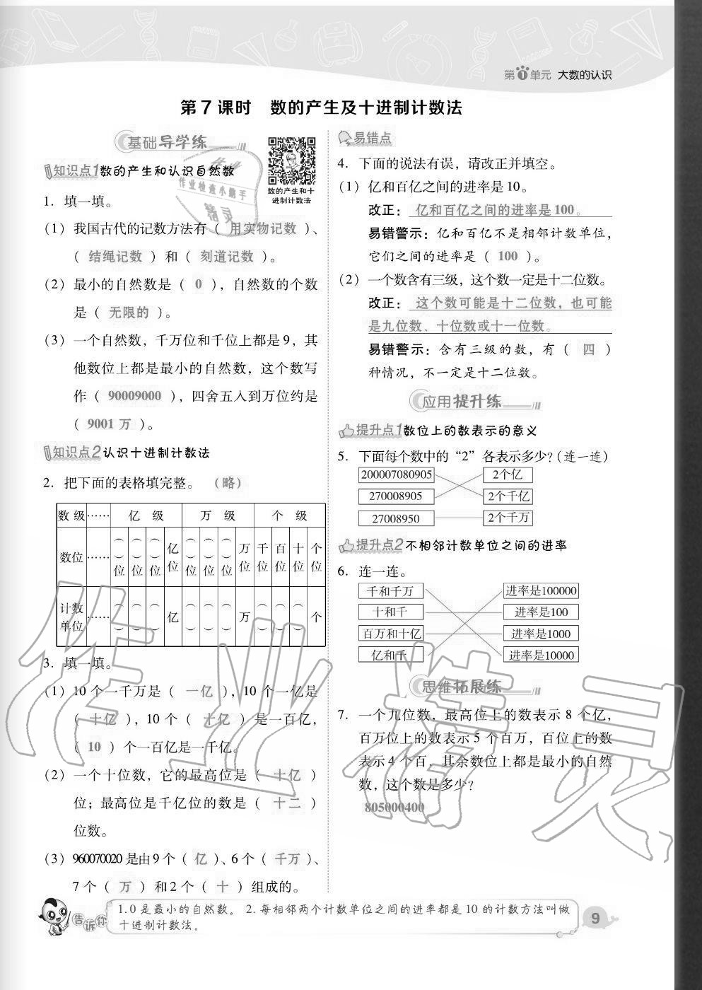 2020年综合应用创新题典中点四年级数学上册人教版福建专版 参考答案第9页