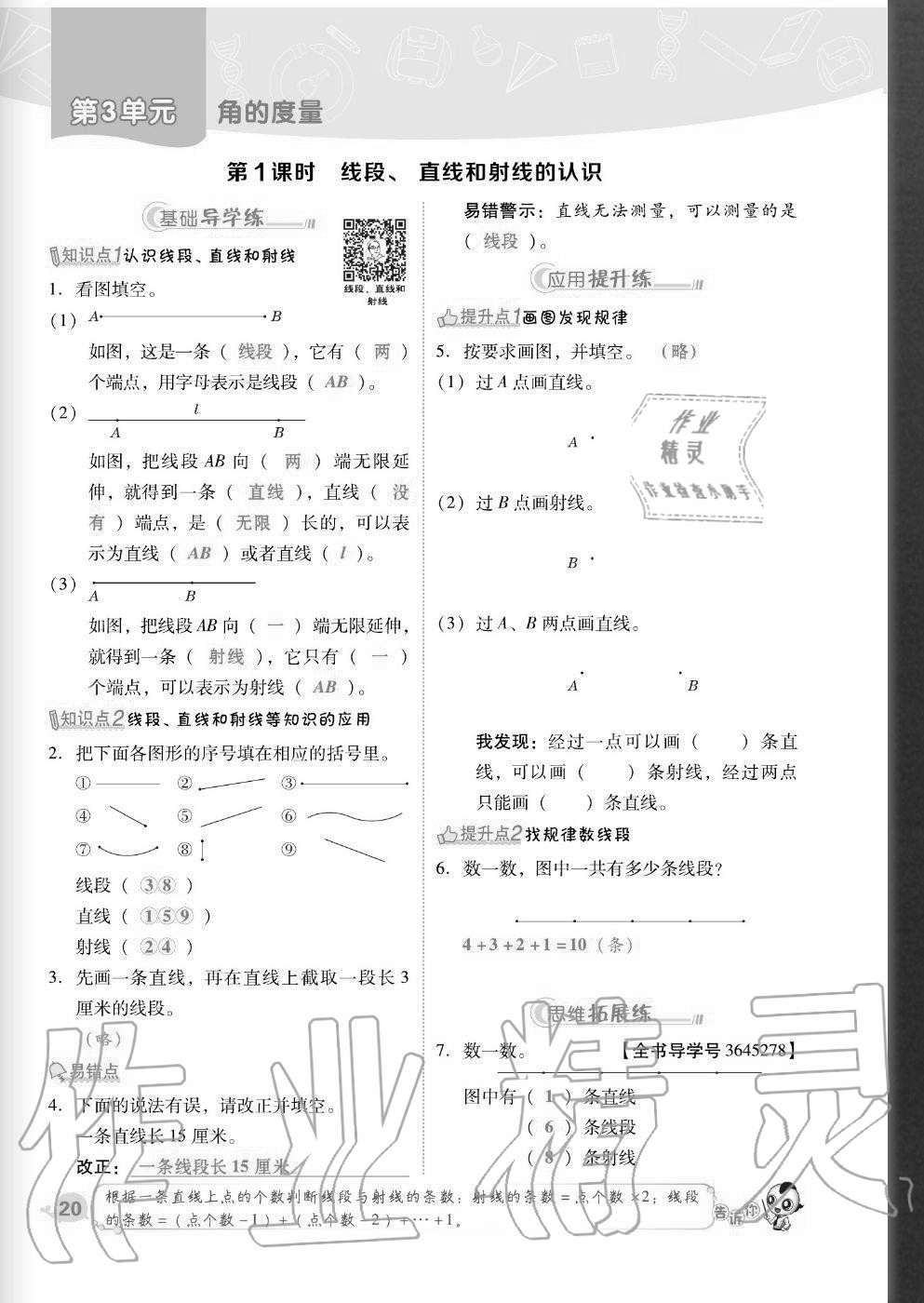 2020年綜合應(yīng)用創(chuàng)新題典中點(diǎn)四年級數(shù)學(xué)上冊人教版福建專版 參考答案第20頁