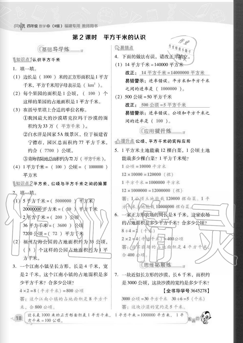 2020年綜合應(yīng)用創(chuàng)新題典中點四年級數(shù)學(xué)上冊人教版福建專版 參考答案第18頁