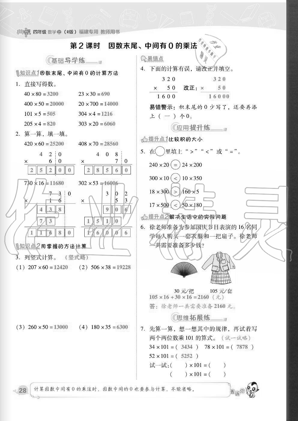 2020年綜合應(yīng)用創(chuàng)新題典中點(diǎn)四年級(jí)數(shù)學(xué)上冊人教版福建專版 參考答案第28頁