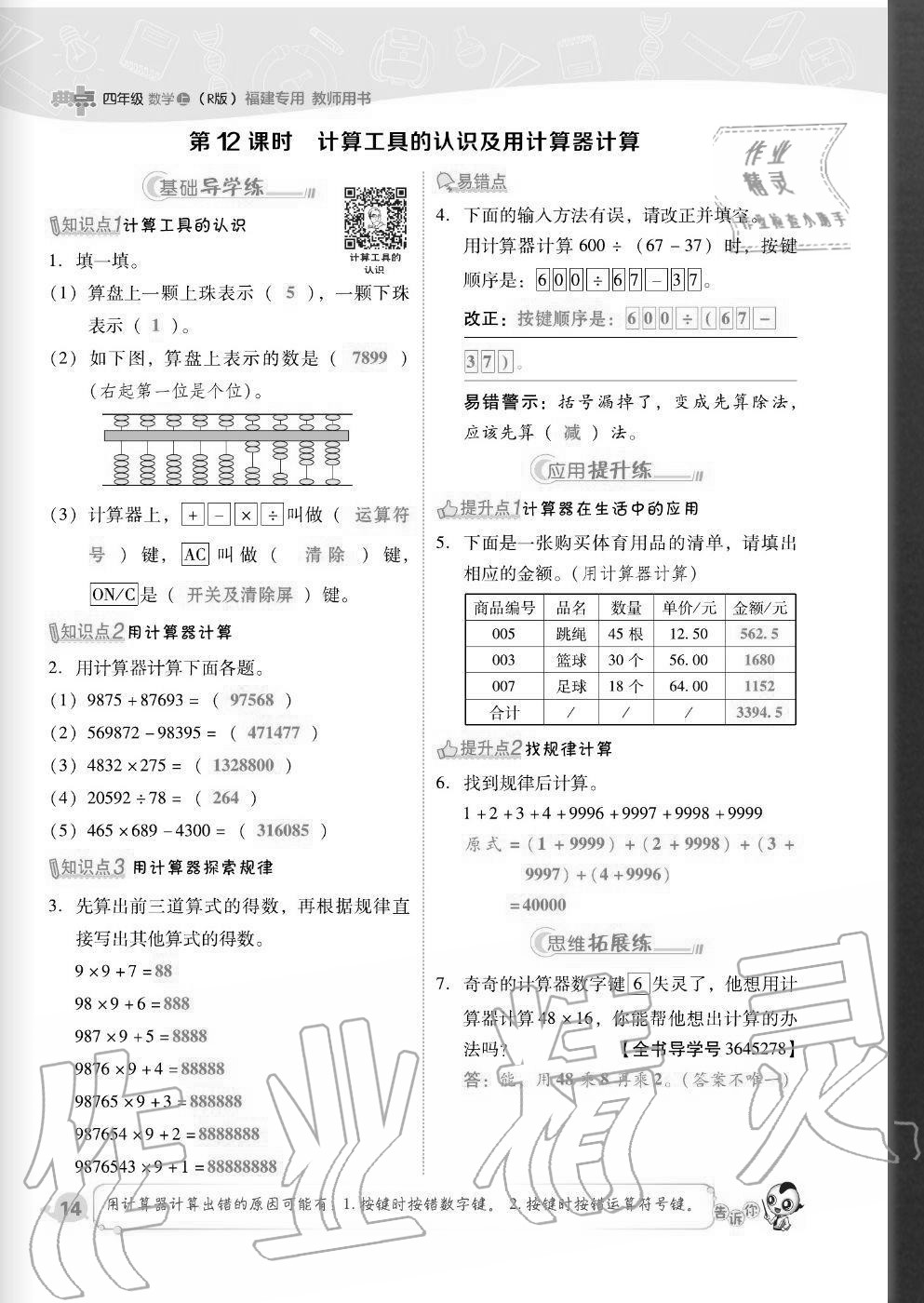 2020年综合应用创新题典中点四年级数学上册人教版福建专版 参考答案第14页