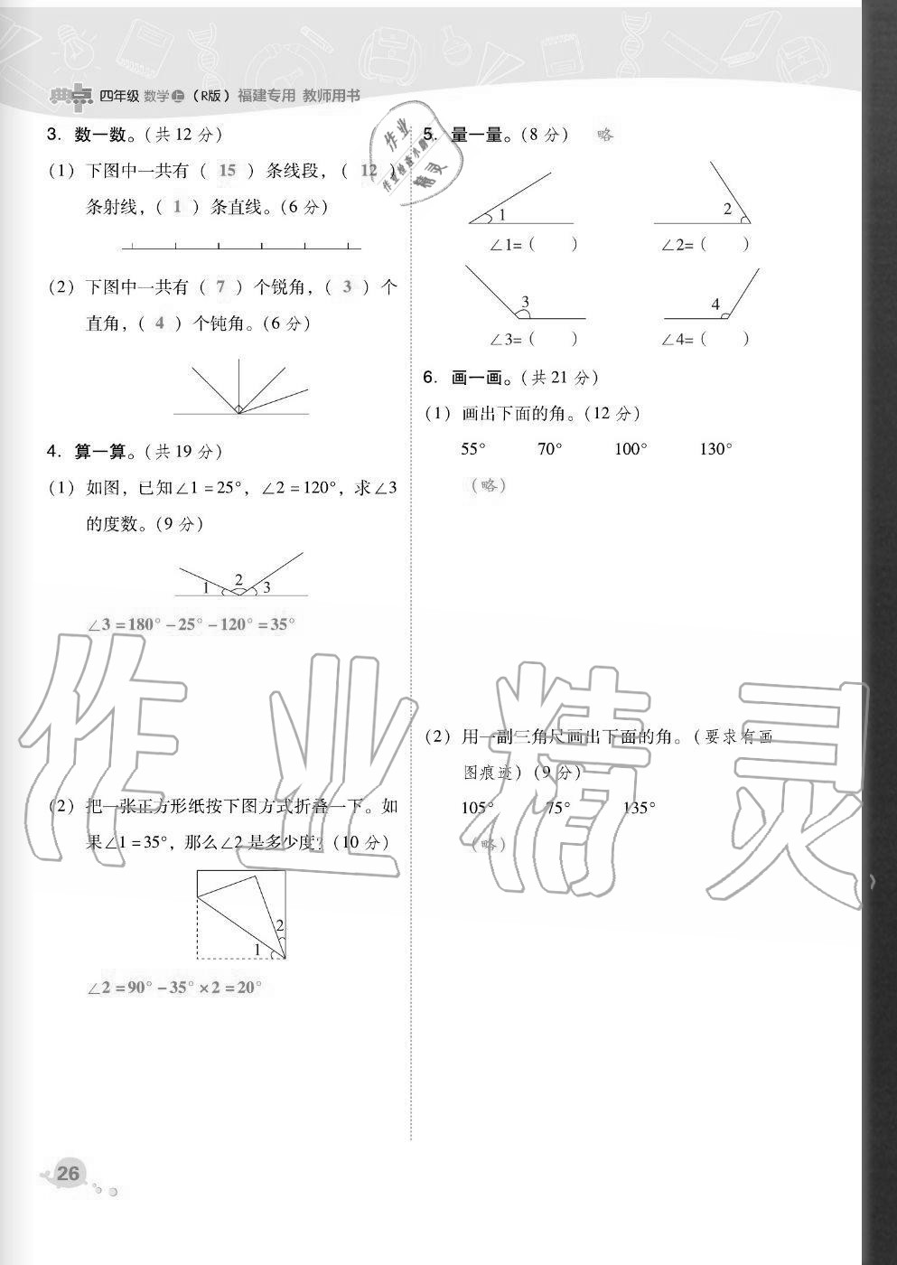 2020年綜合應用創(chuàng)新題典中點四年級數(shù)學上冊人教版福建專版 參考答案第26頁