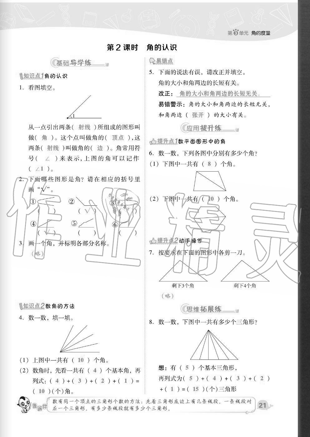 2020年综合应用创新题典中点四年级数学上册人教版福建专版 参考答案第21页