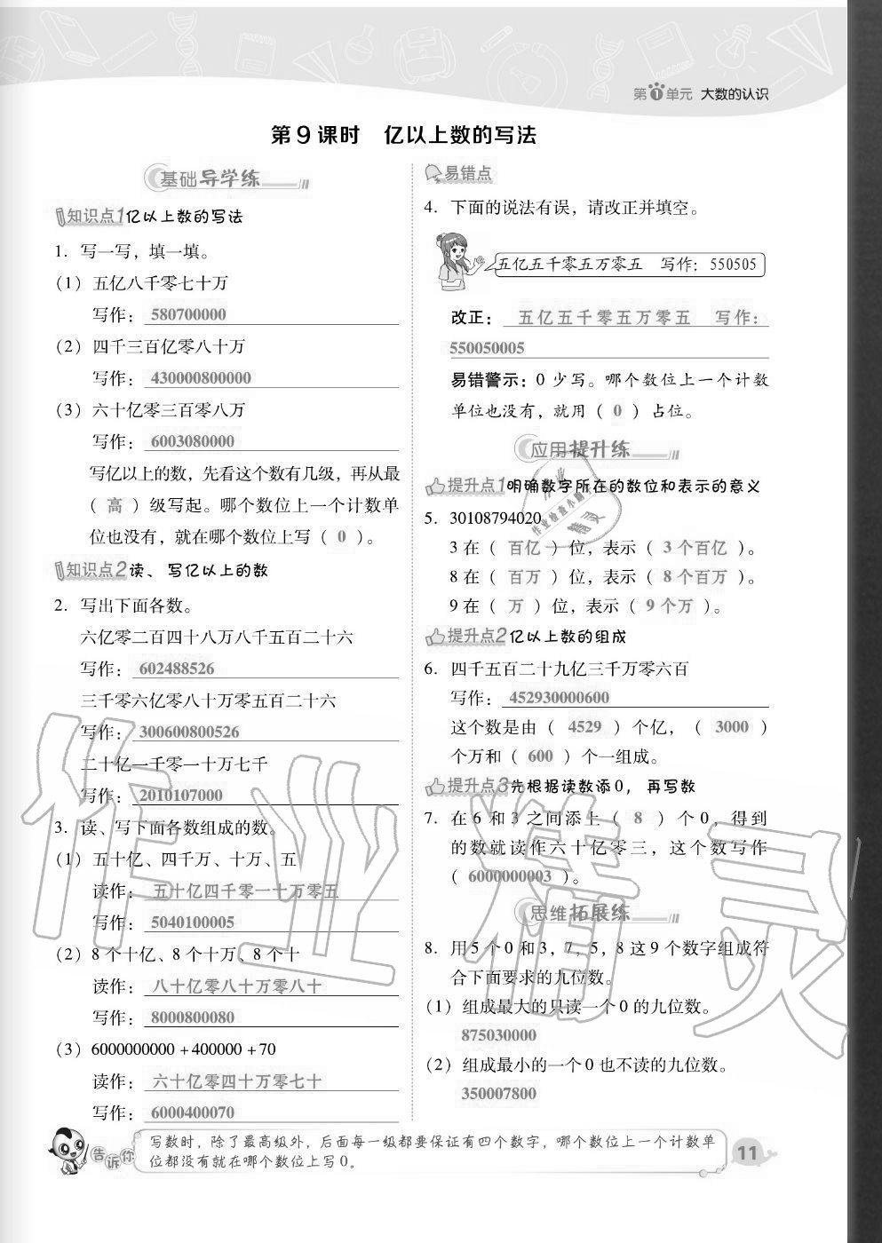 2020年综合应用创新题典中点四年级数学上册人教版福建专版 参考答案第11页