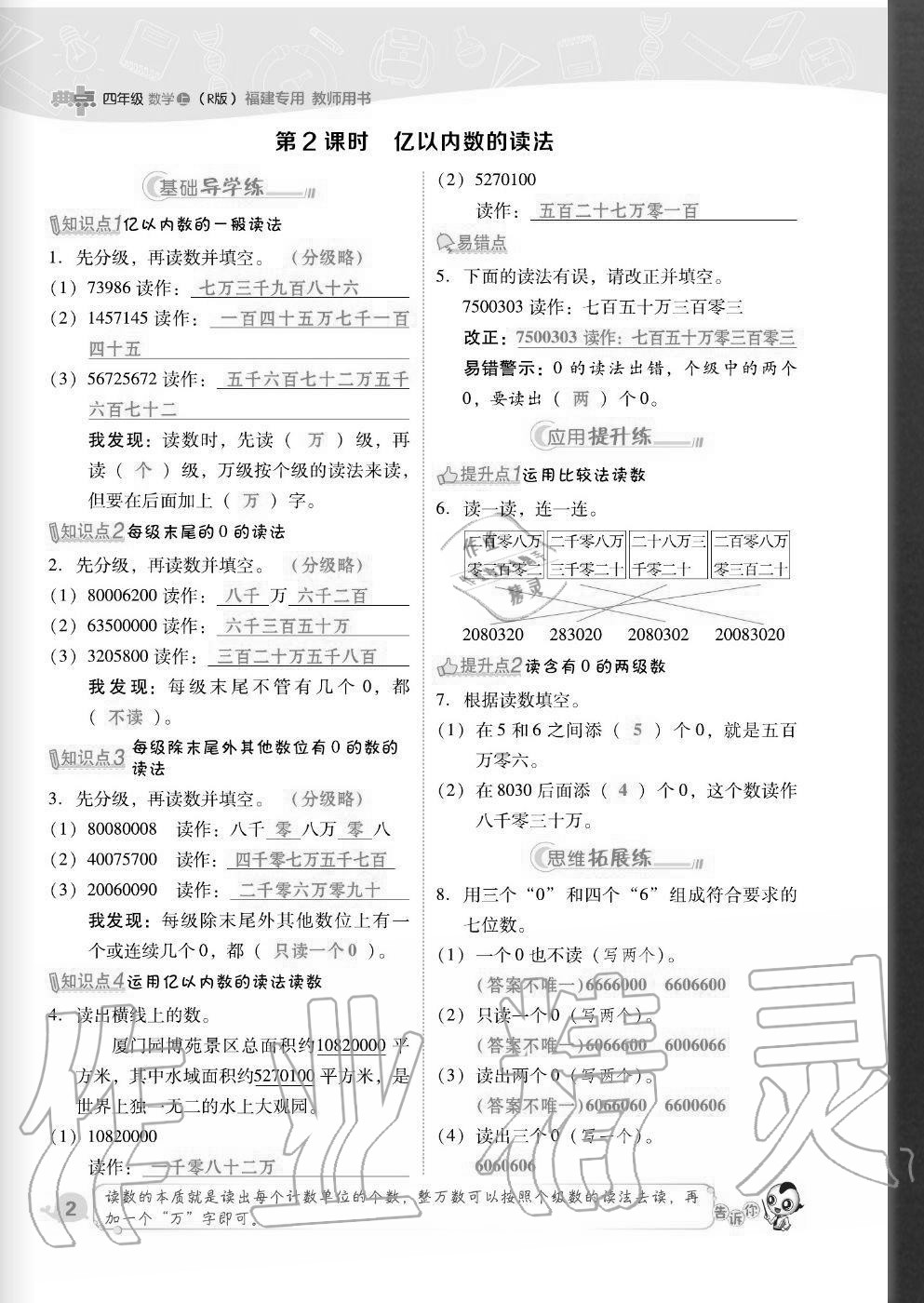 2020年綜合應(yīng)用創(chuàng)新題典中點(diǎn)四年級(jí)數(shù)學(xué)上冊(cè)人教版福建專版 參考答案第2頁(yè)