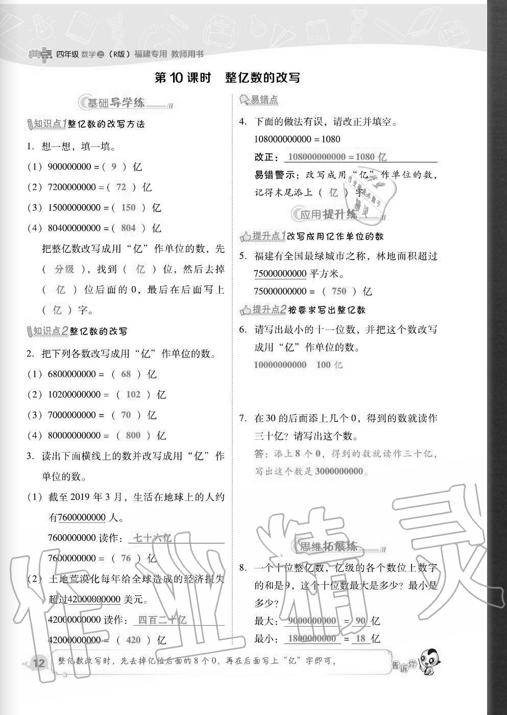 2020年綜合應(yīng)用創(chuàng)新題典中點(diǎn)四年級數(shù)學(xué)上冊人教版福建專版 參考答案第12頁