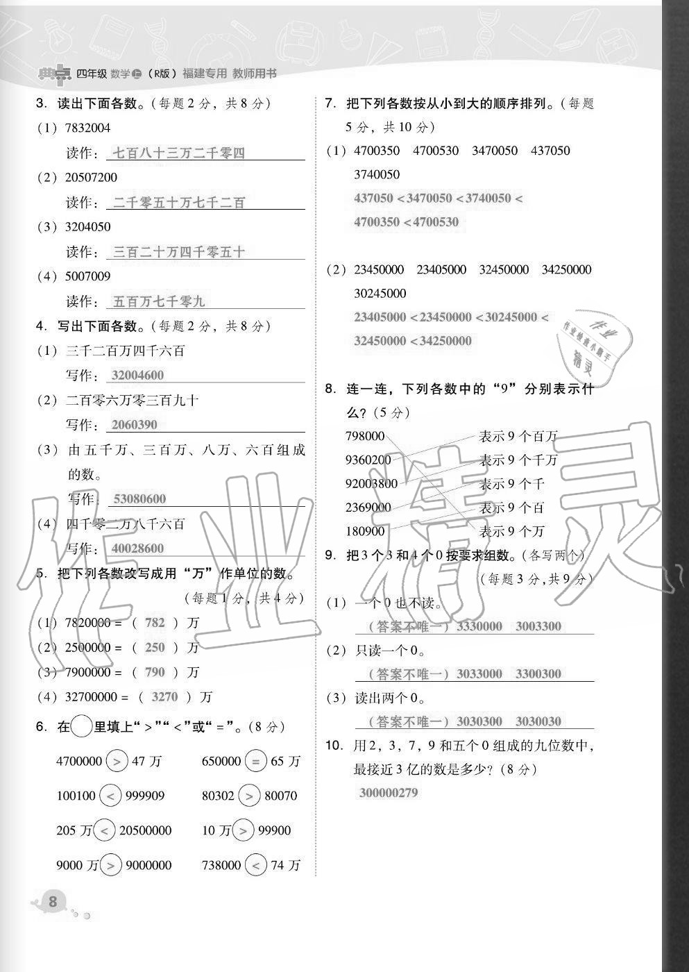 2020年综合应用创新题典中点四年级数学上册人教版福建专版 参考答案第8页