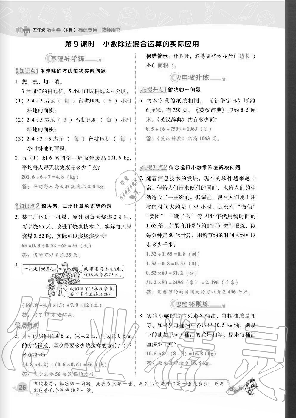 2020年綜合應(yīng)用創(chuàng)新題典中點五年級數(shù)學上冊人教版福建專版 參考答案第26頁