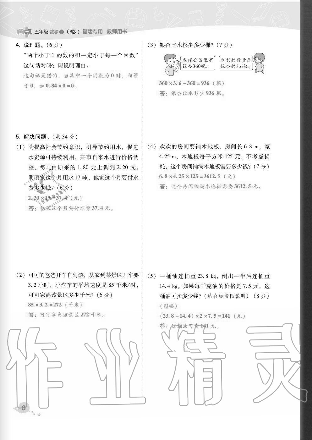 2020年綜合應(yīng)用創(chuàng)新題典中點(diǎn)五年級(jí)數(shù)學(xué)上冊(cè)人教版福建專(zhuān)版 參考答案第6頁(yè)