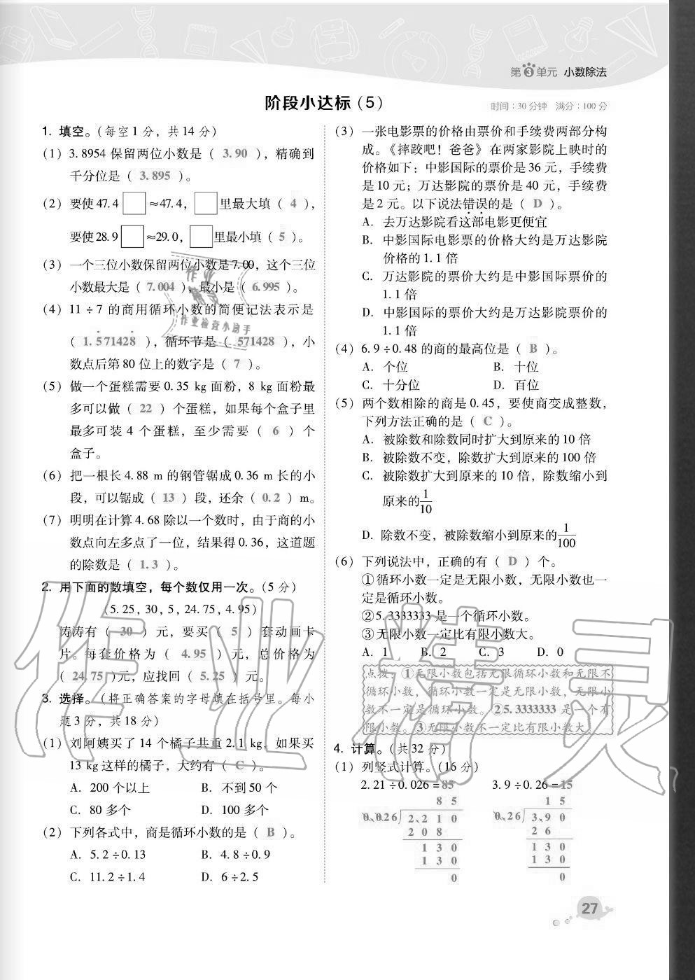 2020年綜合應(yīng)用創(chuàng)新題典中點五年級數(shù)學(xué)上冊人教版福建專版 參考答案第27頁