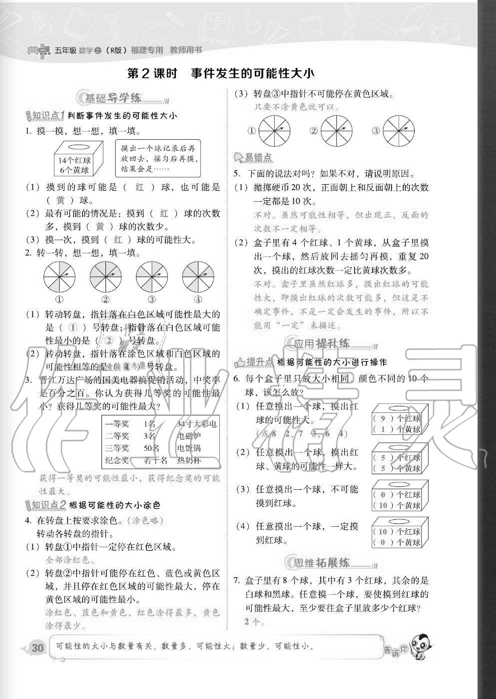 2020年綜合應(yīng)用創(chuàng)新題典中點(diǎn)五年級(jí)數(shù)學(xué)上冊(cè)人教版福建專(zhuān)版 參考答案第30頁(yè)