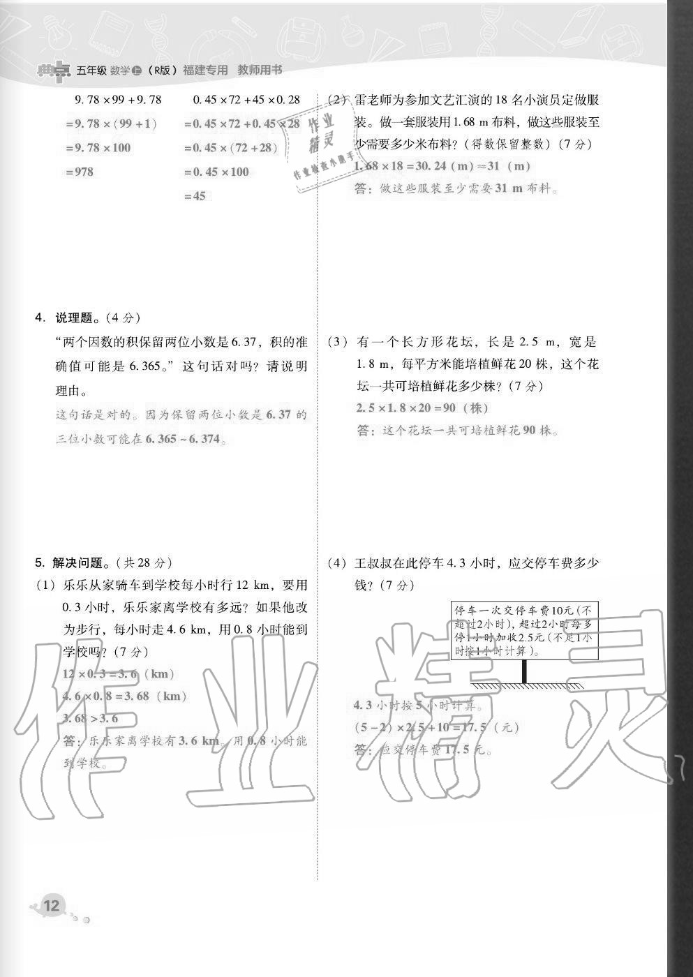 2020年綜合應(yīng)用創(chuàng)新題典中點(diǎn)五年級(jí)數(shù)學(xué)上冊(cè)人教版福建專版 參考答案第12頁