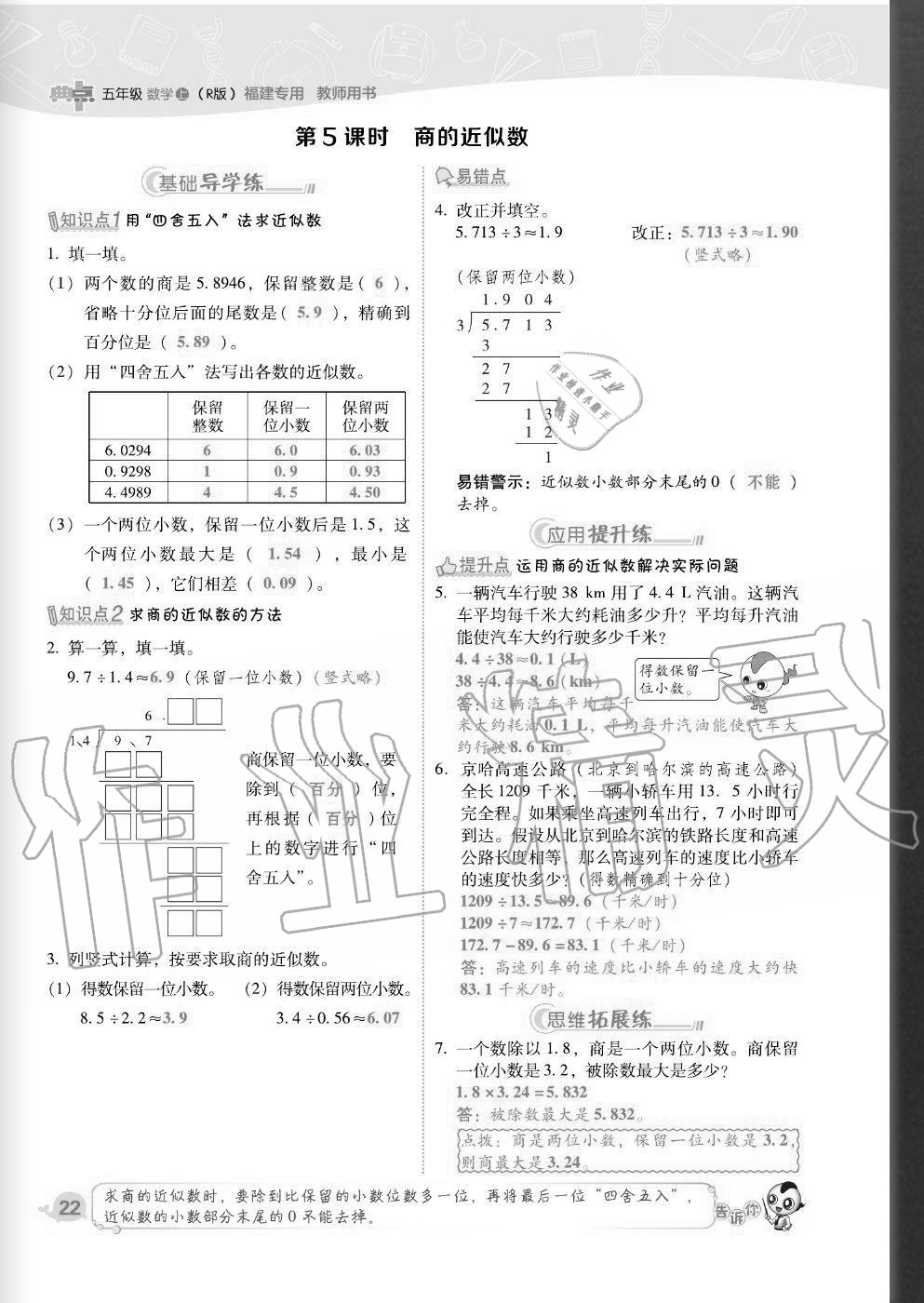 2020年綜合應(yīng)用創(chuàng)新題典中點五年級數(shù)學(xué)上冊人教版福建專版 參考答案第22頁