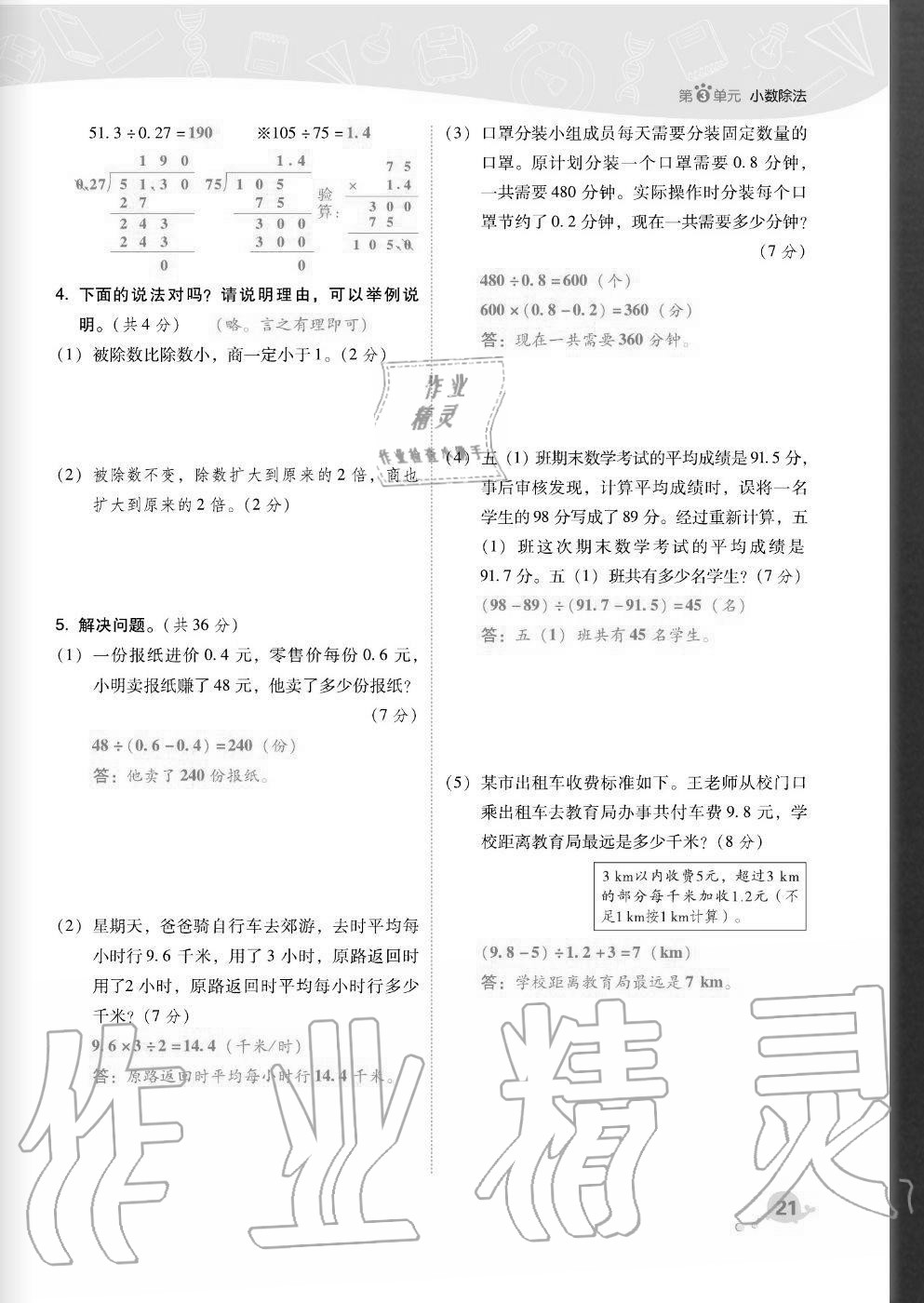 2020年綜合應(yīng)用創(chuàng)新題典中點五年級數(shù)學(xué)上冊人教版福建專版 參考答案第21頁