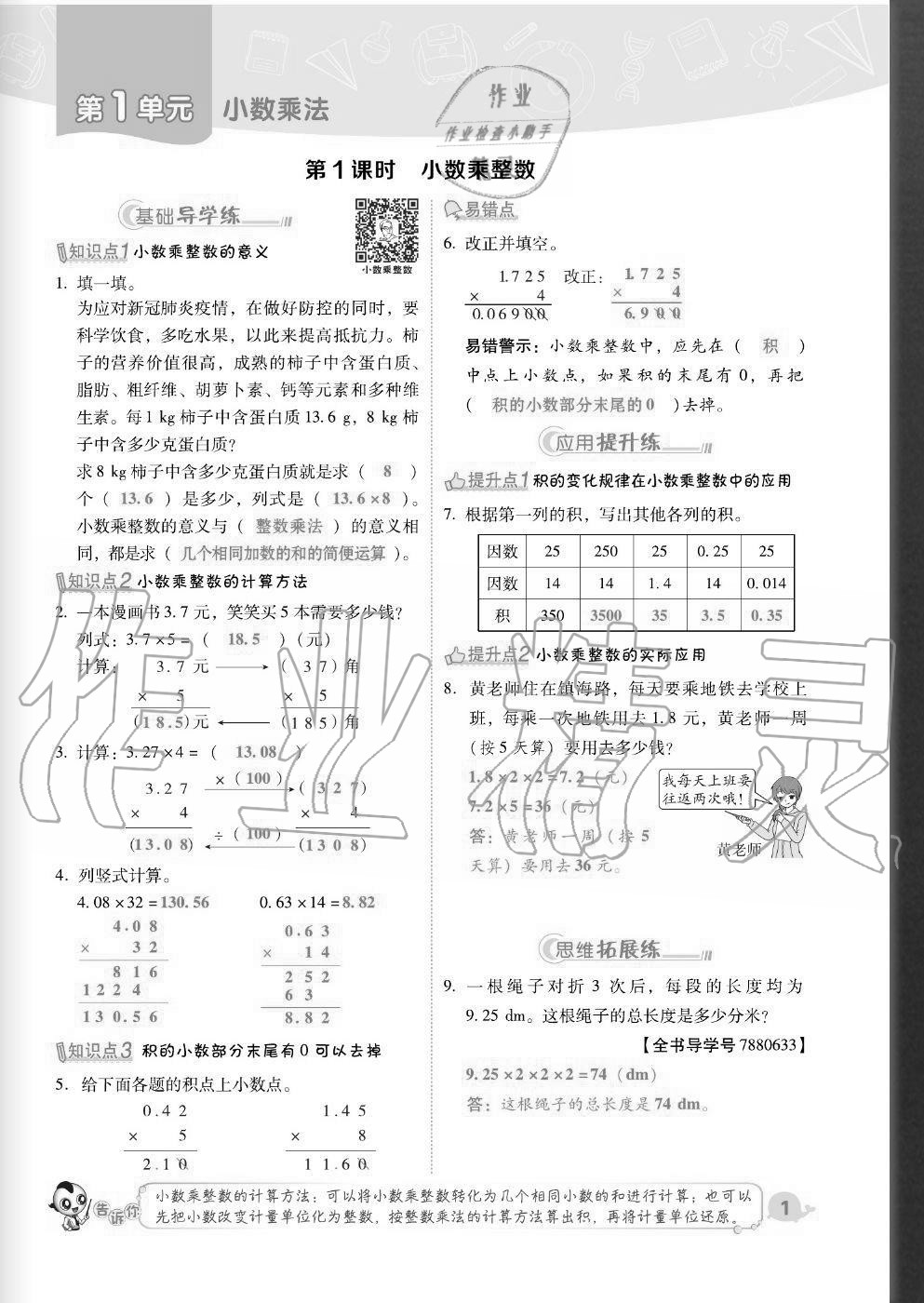 2020年綜合應(yīng)用創(chuàng)新題典中點(diǎn)五年級(jí)數(shù)學(xué)上冊(cè)人教版福建專版 參考答案第1頁(yè)