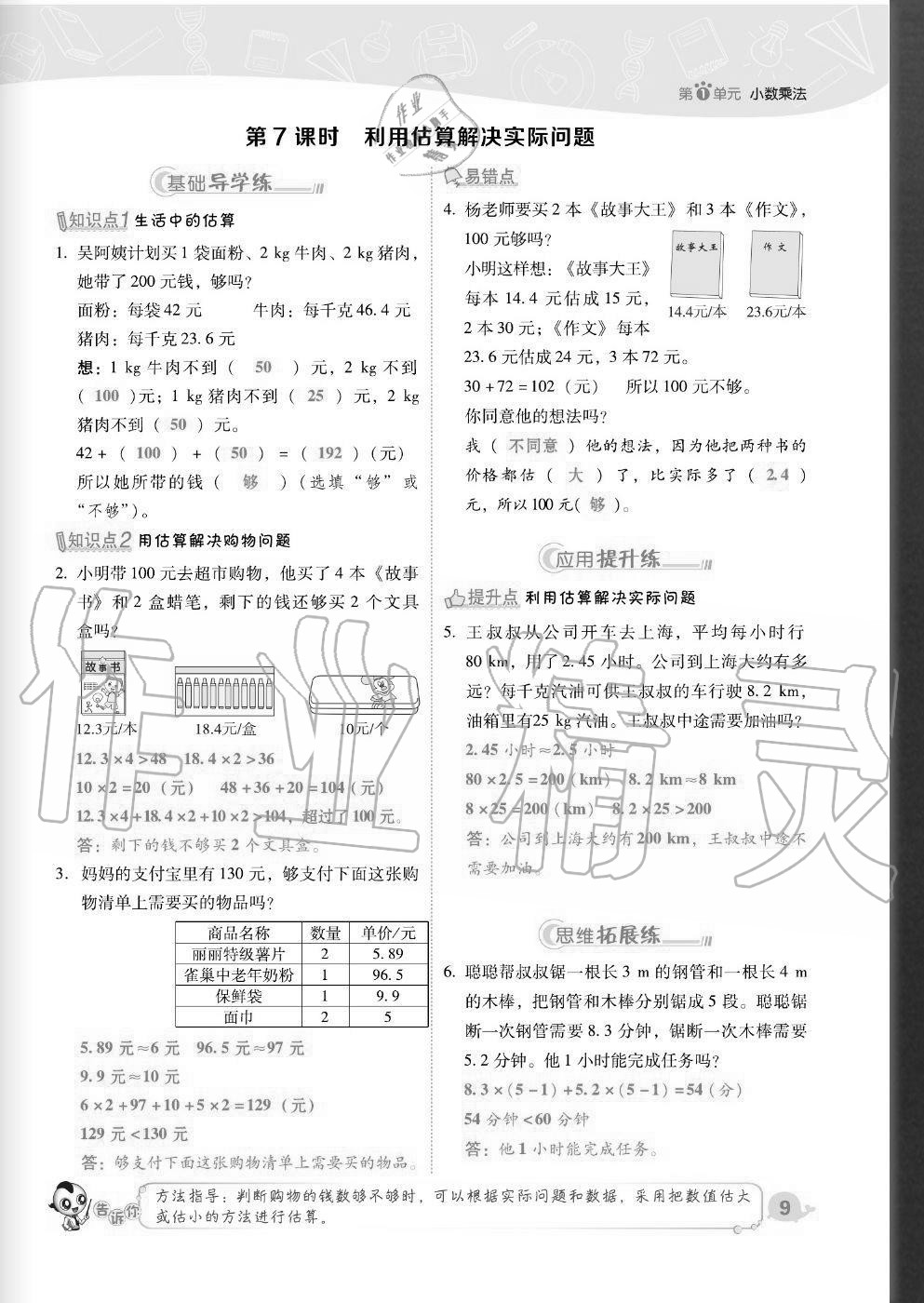 2020年綜合應(yīng)用創(chuàng)新題典中點(diǎn)五年級(jí)數(shù)學(xué)上冊(cè)人教版福建專版 參考答案第9頁