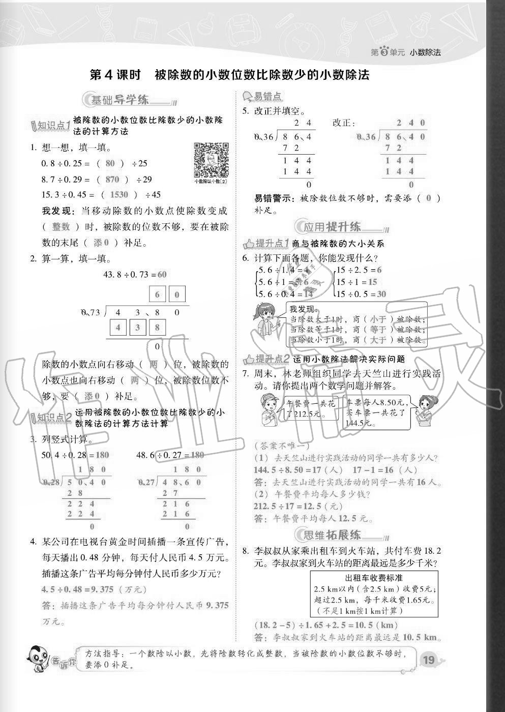 2020年綜合應(yīng)用創(chuàng)新題典中點(diǎn)五年級(jí)數(shù)學(xué)上冊人教版福建專版 參考答案第19頁