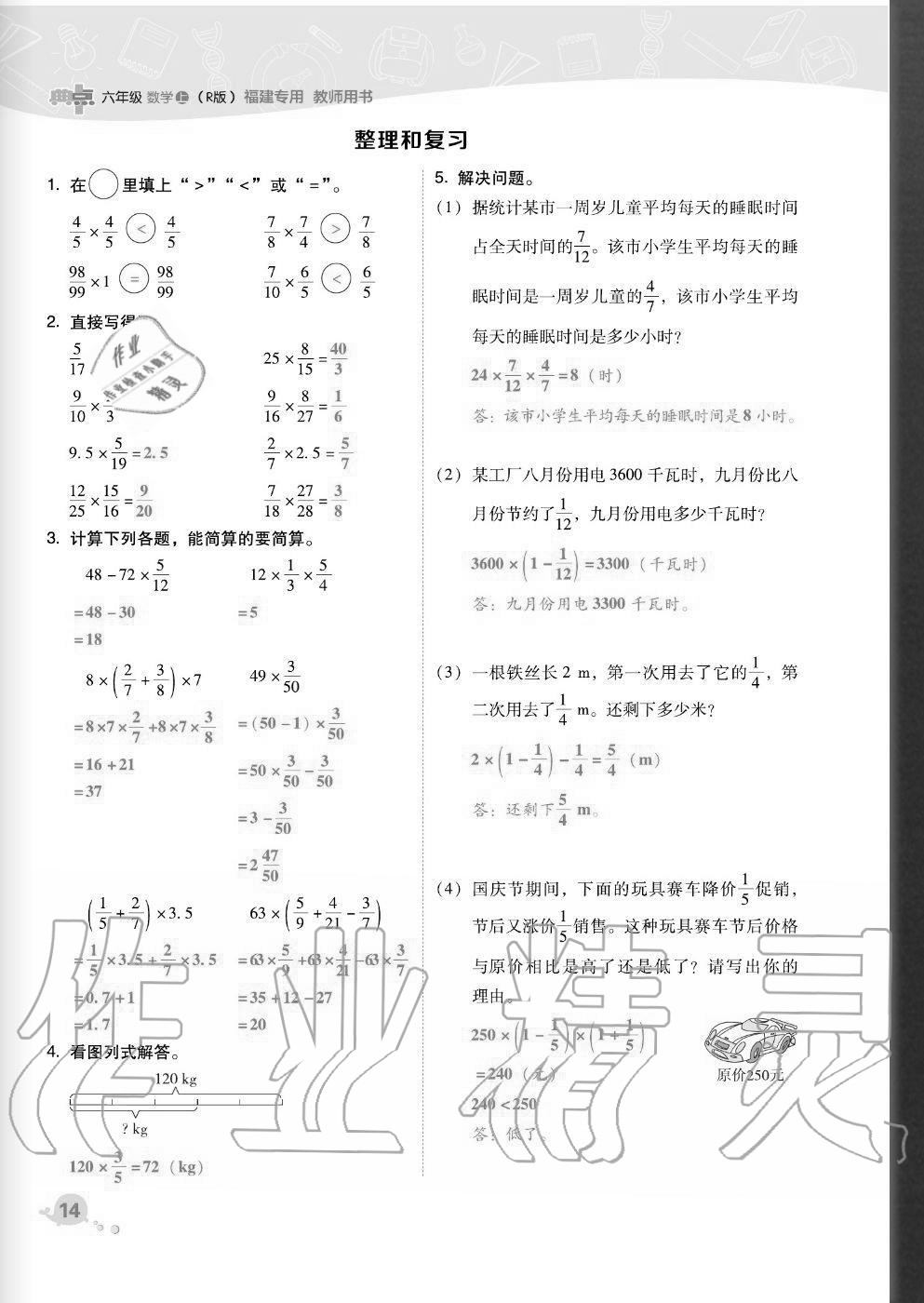 2020年综合应用创新题典中点六年级数学上册人教版福建专版 参考答案第14页