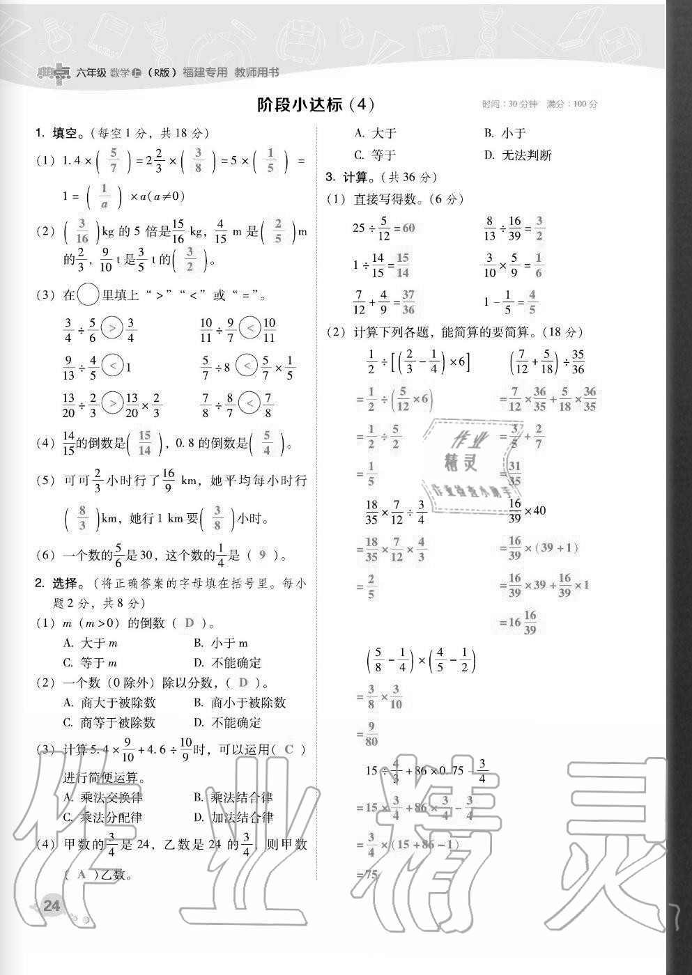 2020年综合应用创新题典中点六年级数学上册人教版福建专版 参考答案第24页