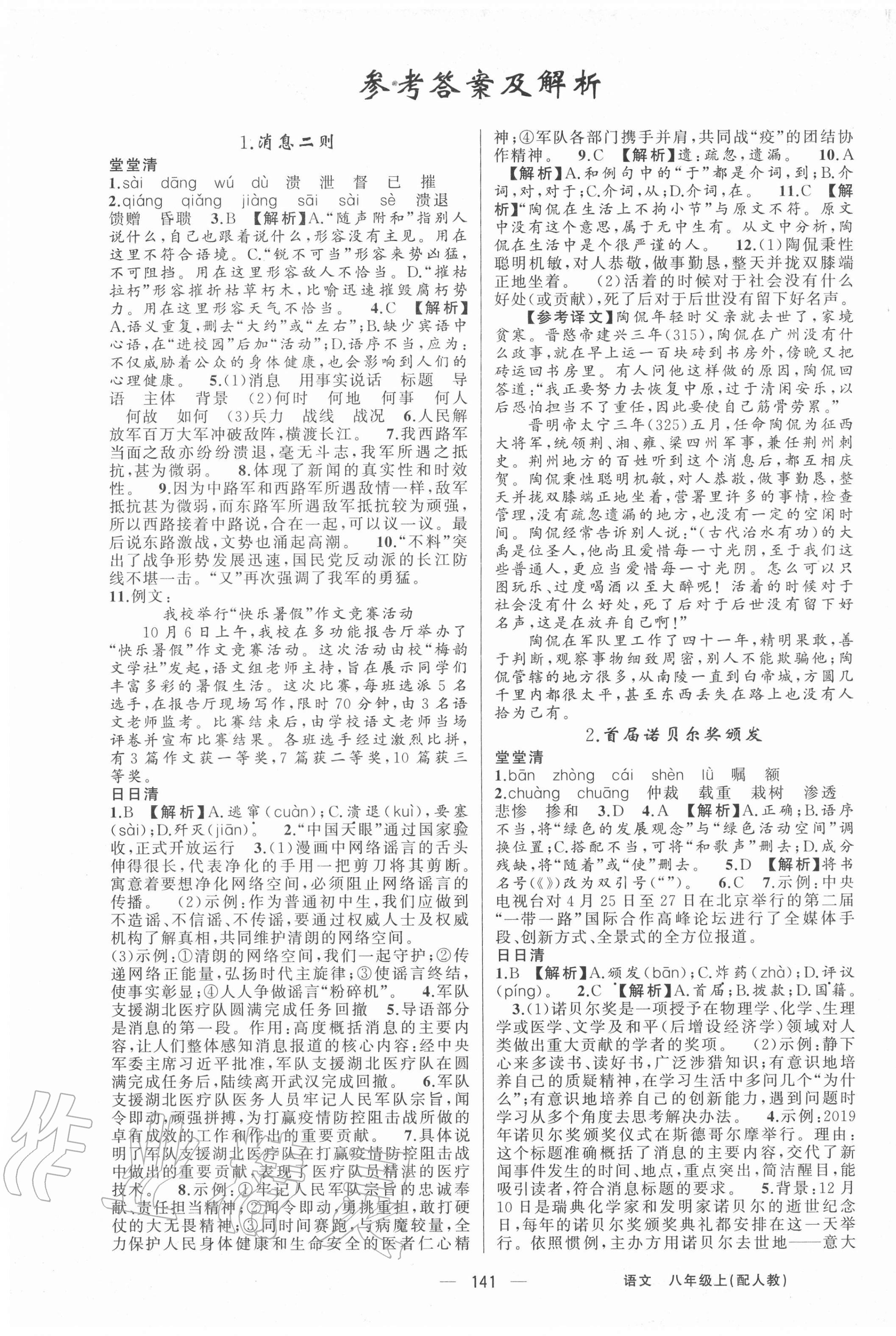 2020年四清導(dǎo)航八年級(jí)語(yǔ)文上冊(cè)人教版黃石專版 第1頁(yè)