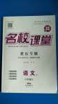 2020年名校課堂八年級(jí)語(yǔ)文上冊(cè)人教版4黃石專版