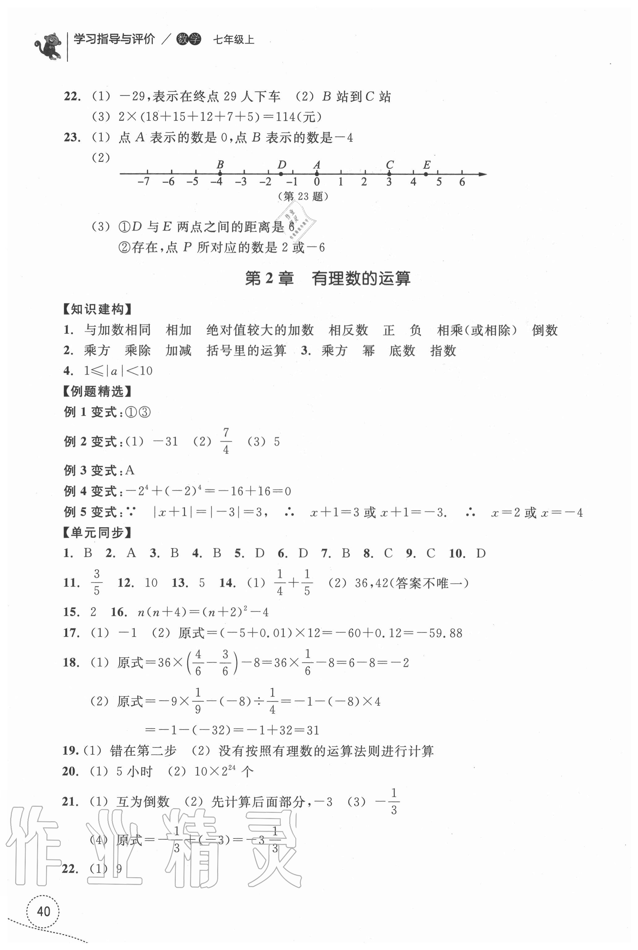 2020年學(xué)習(xí)指導(dǎo)與評價(jià)七年級數(shù)學(xué)上冊浙教版 參考答案第2頁