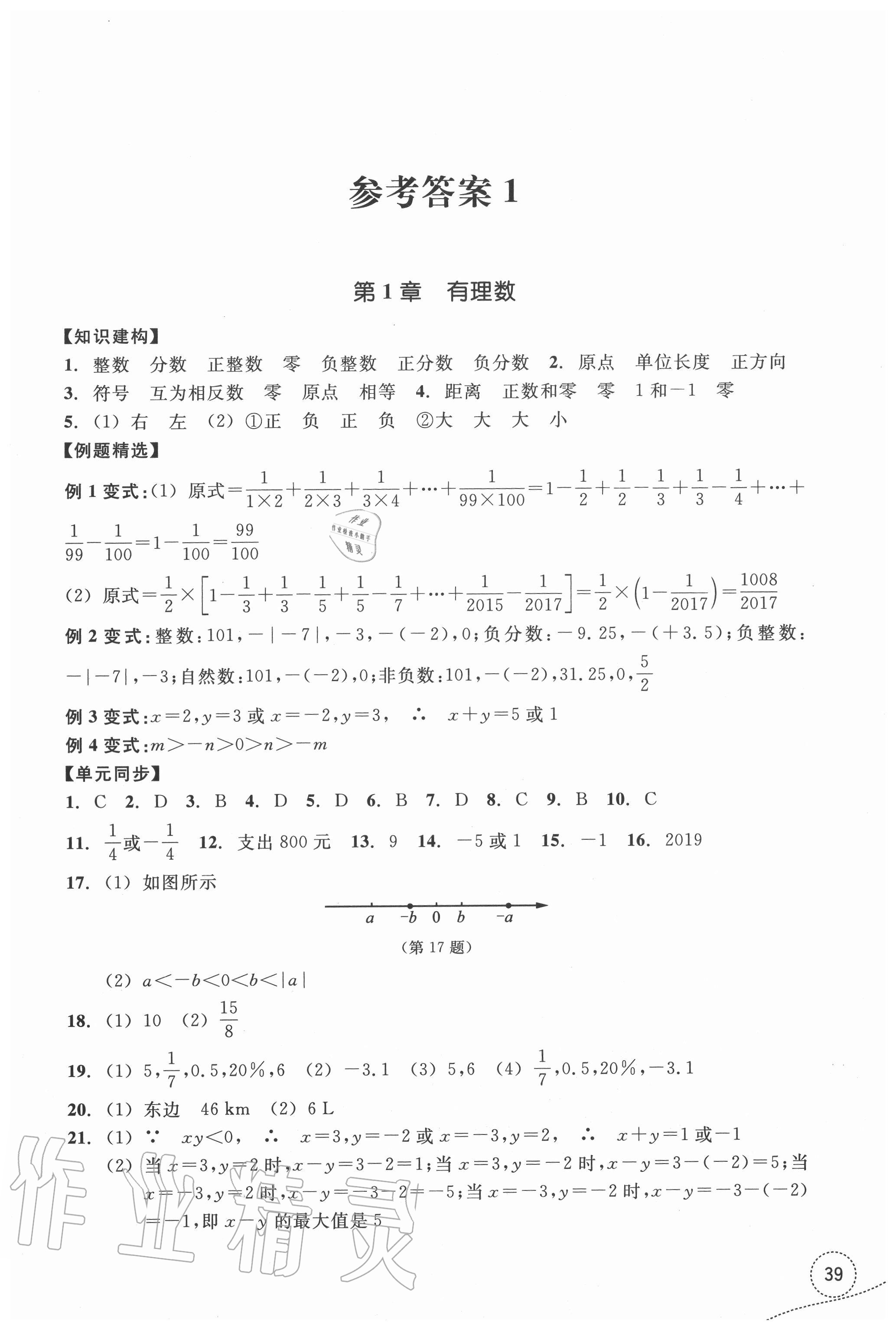 2020年學習指導與評價七年級數(shù)學上冊浙教版 參考答案第1頁