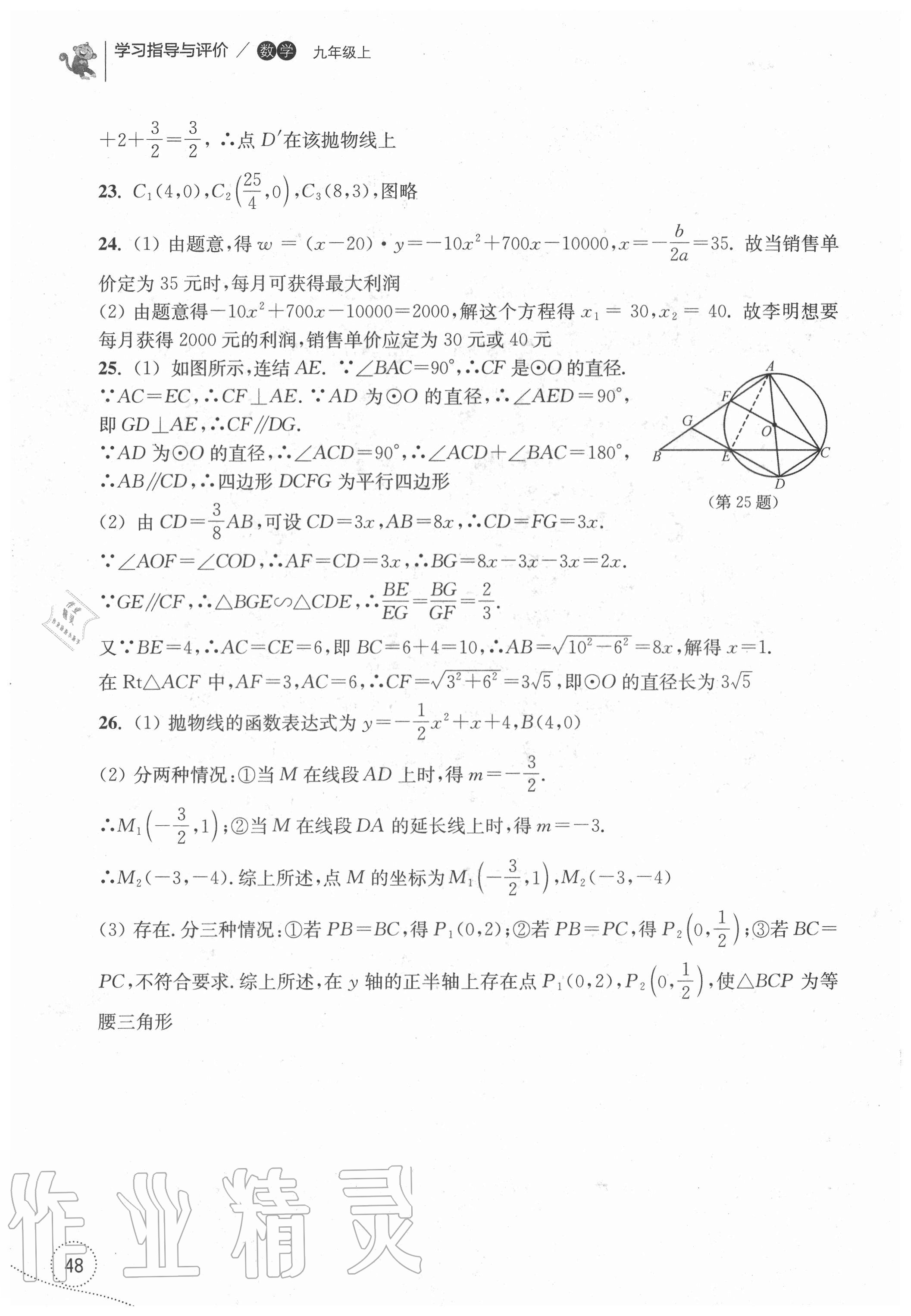 2020年學(xué)習(xí)指導(dǎo)與評價(jià)九年級數(shù)學(xué)上冊浙教版 參考答案第8頁