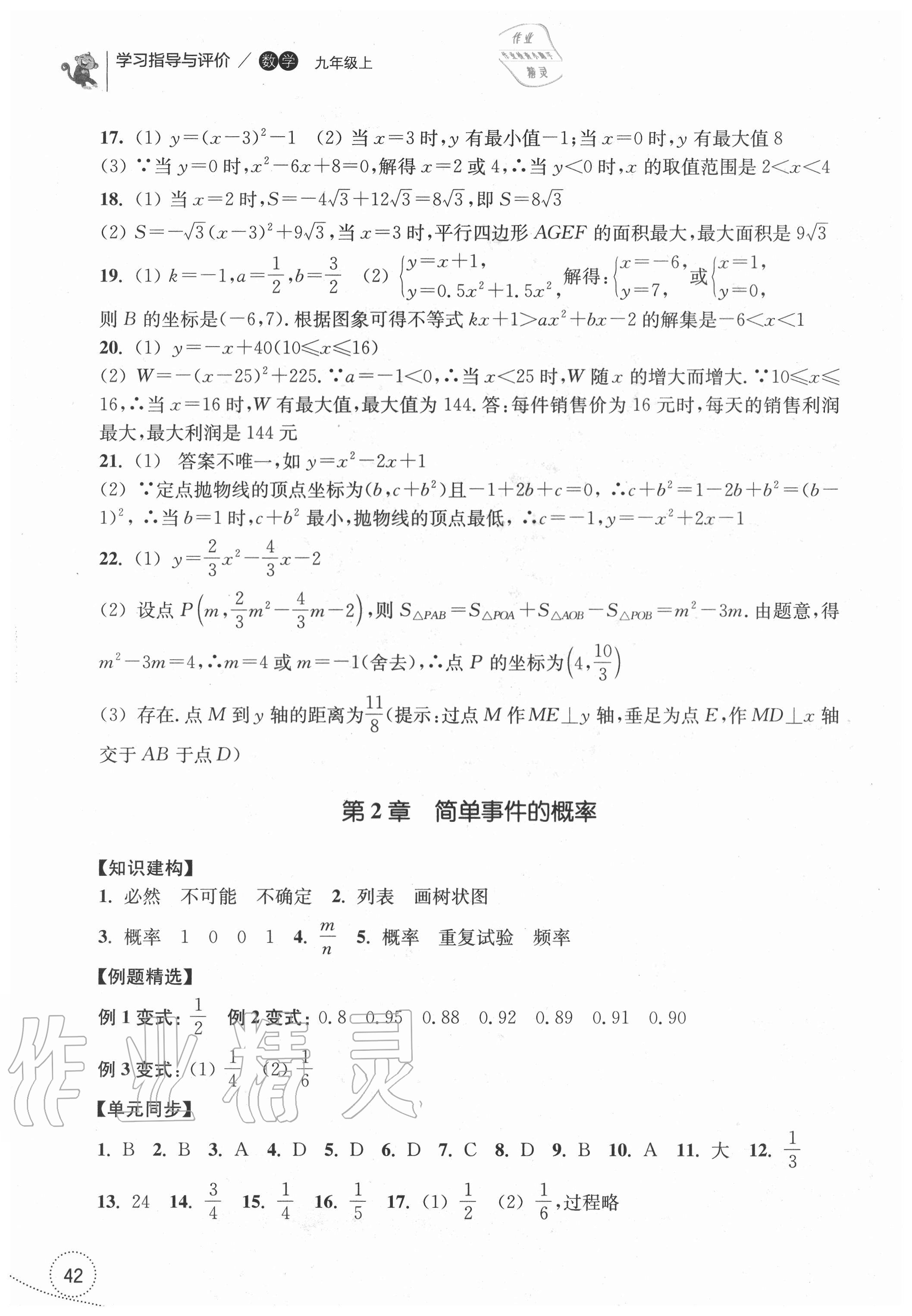 2020年學(xué)習(xí)指導(dǎo)與評價九年級數(shù)學(xué)上冊浙教版 參考答案第2頁