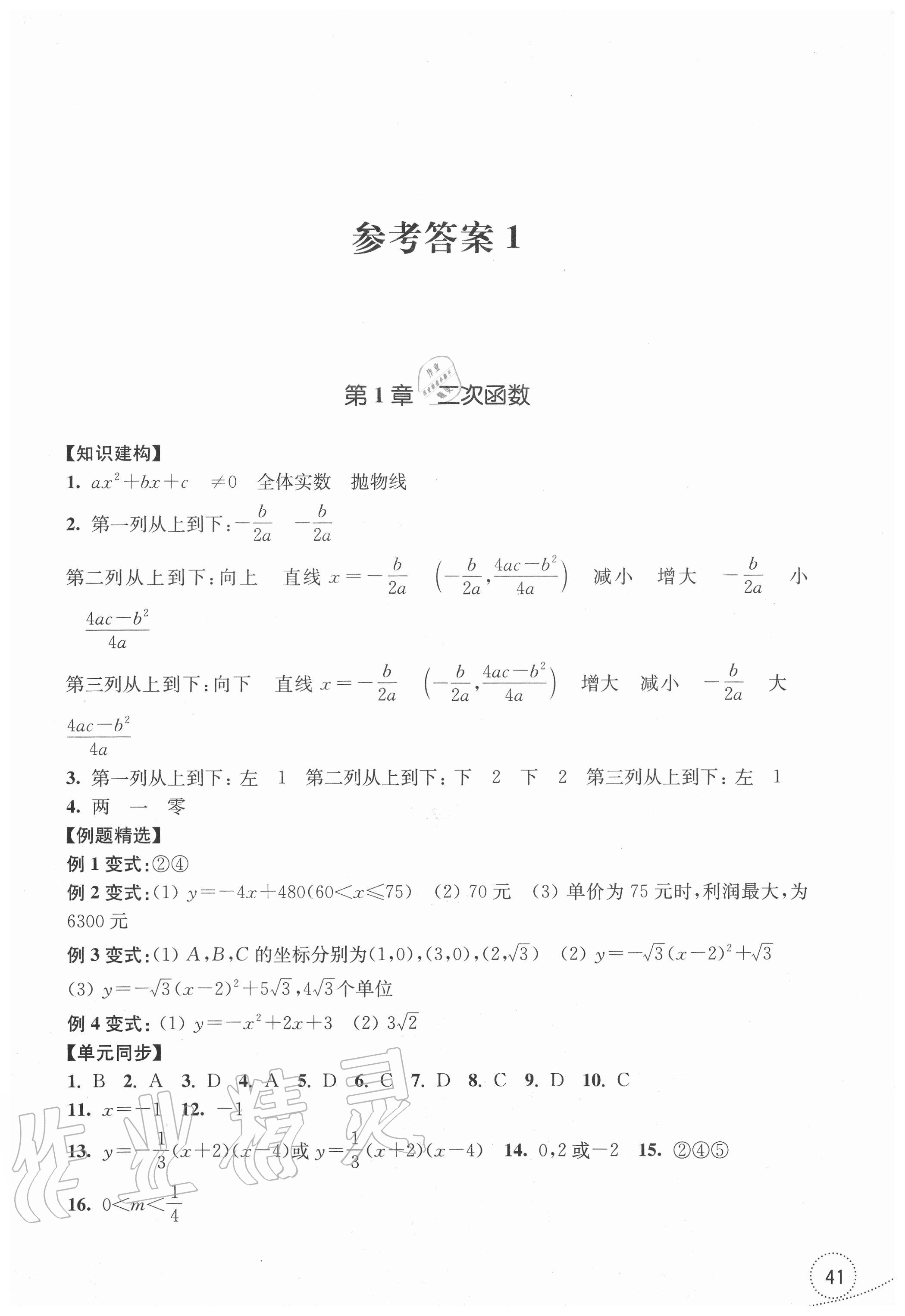 2020年學(xué)習(xí)指導(dǎo)與評價九年級數(shù)學(xué)上冊浙教版 參考答案第1頁