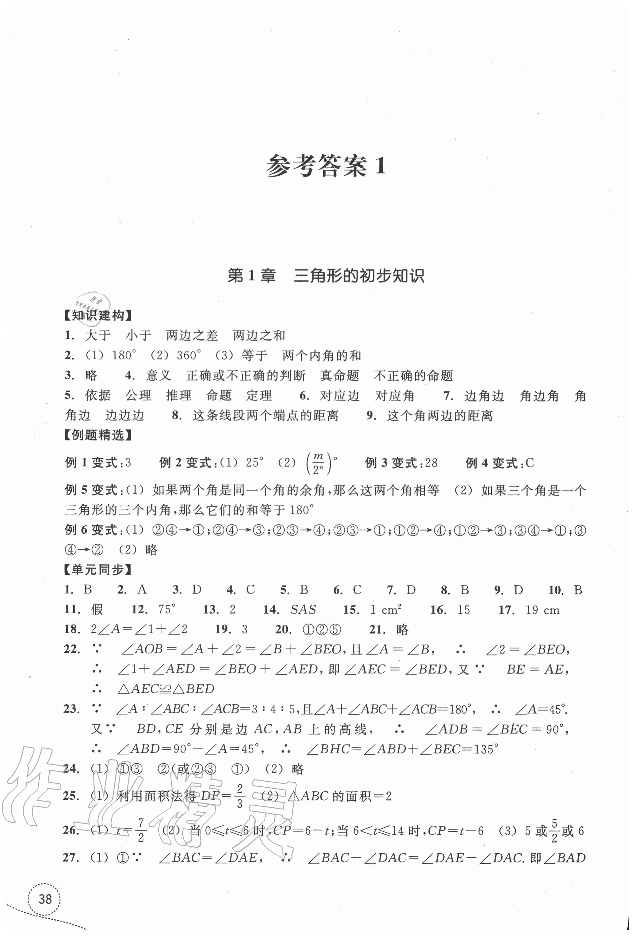 2020年學習指導與評價八年級數(shù)學上冊浙教版 參考答案第1頁