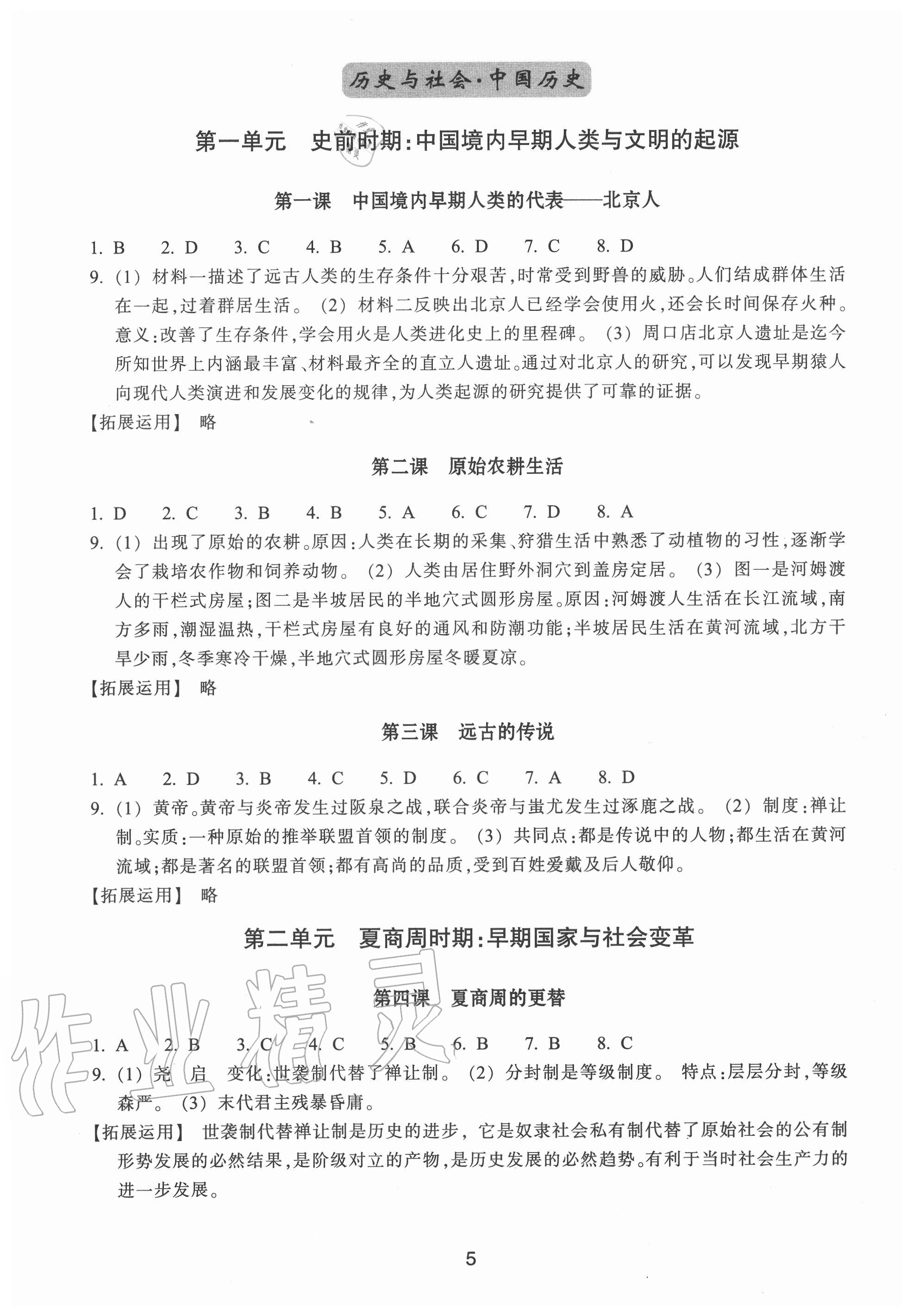 2020年学习指导与评价七年级道德与法治历史与社会上册人教版 第5页