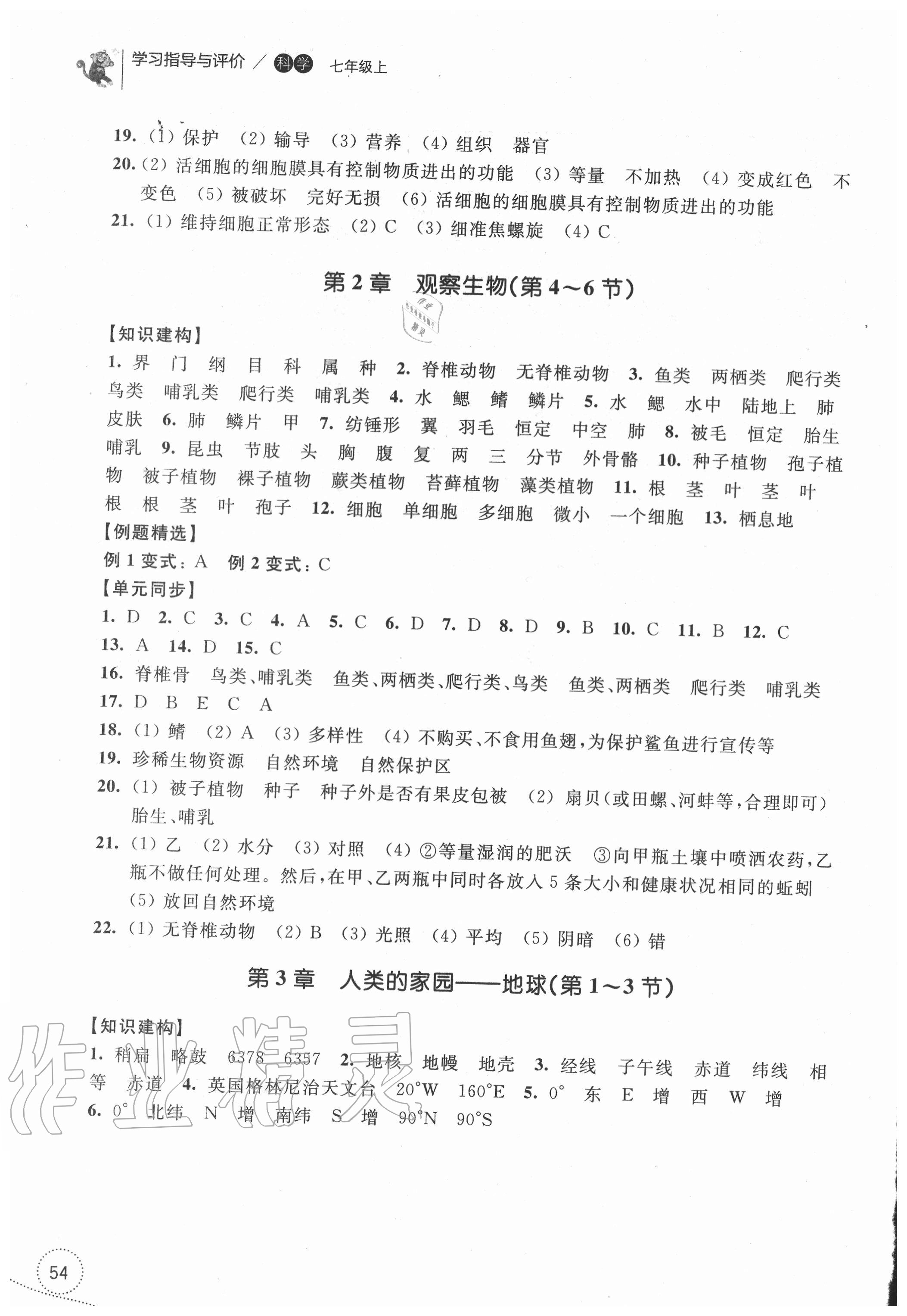 2020年学习指导与评价七年级科学上册浙教版 参考答案第3页