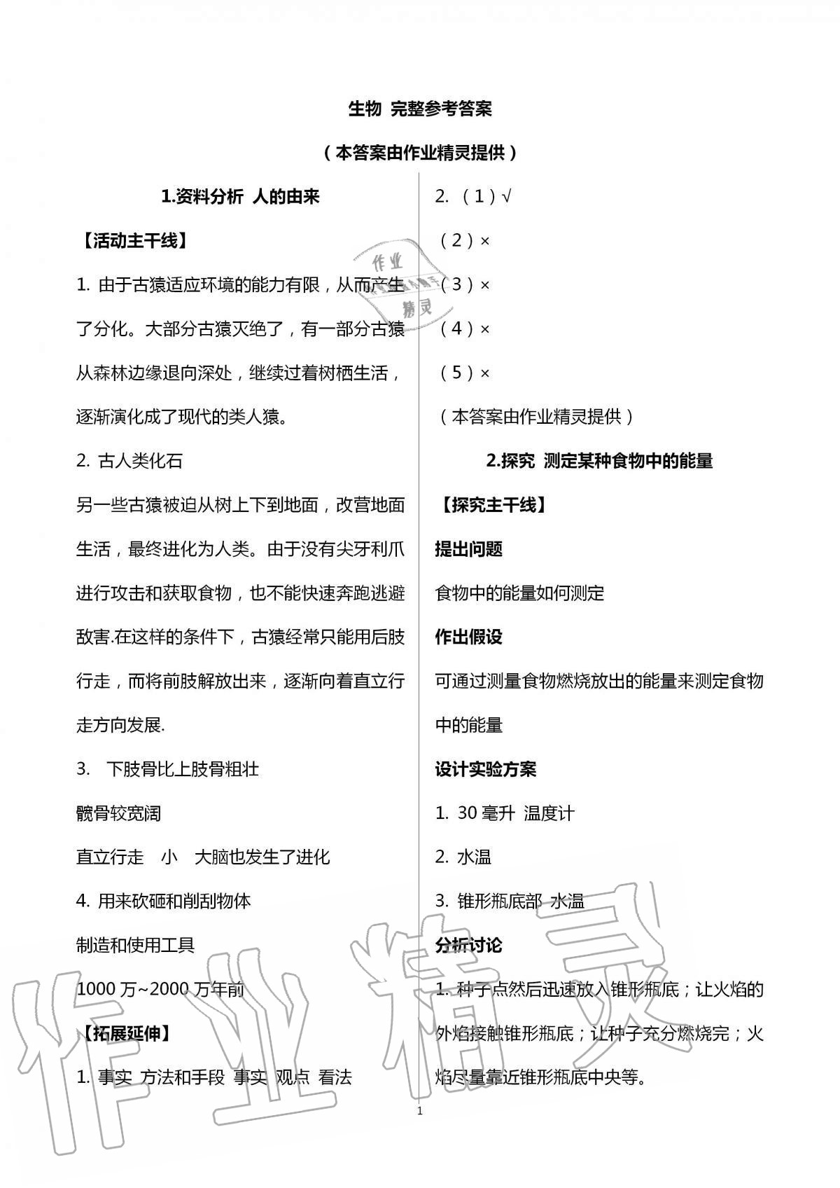 2020年初中實驗探究報告冊七年級生物學上冊魯科版54制山東科學技術出版社 參考答案第1頁