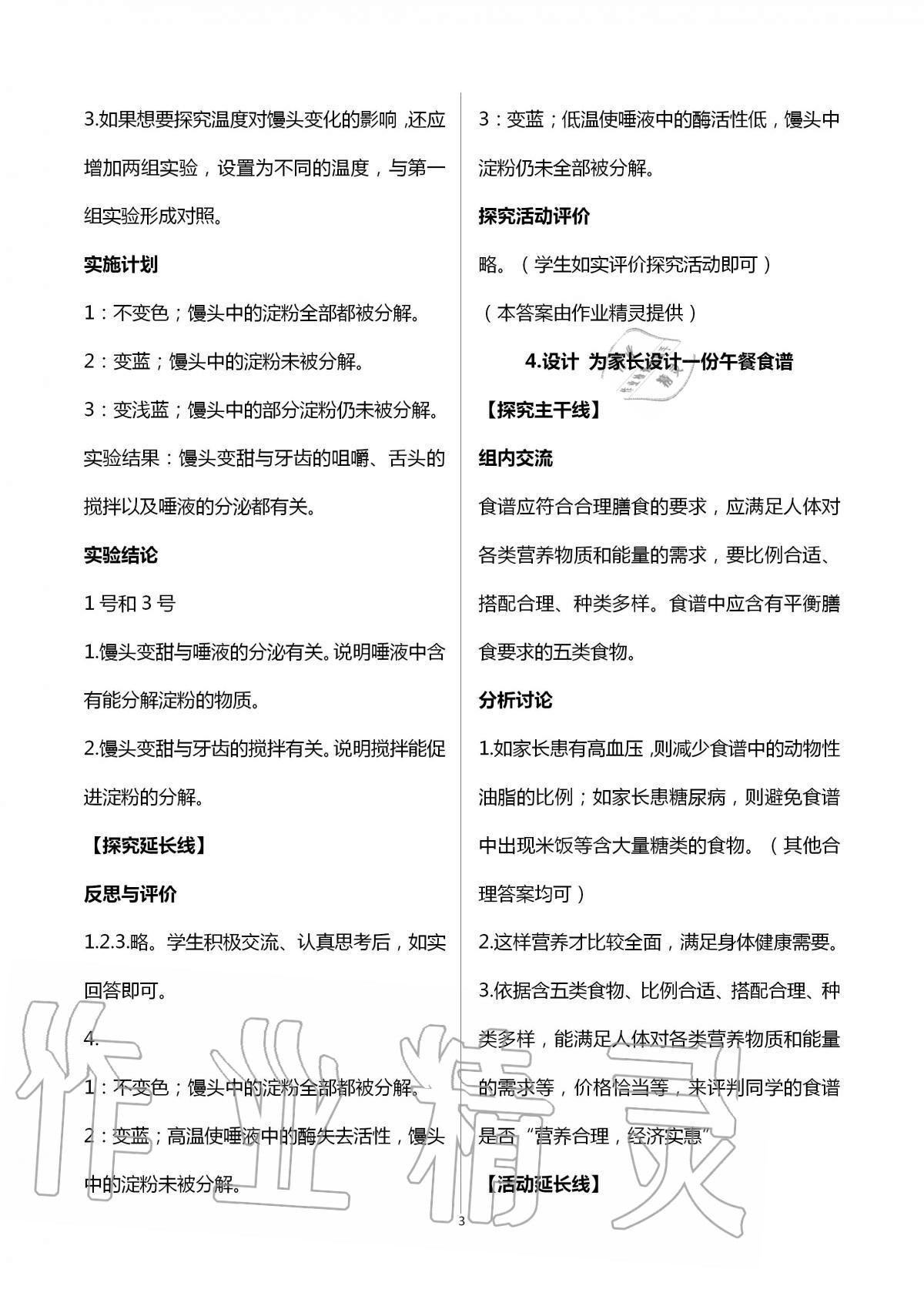 2020年初中實驗探究報告冊七年級生物學上冊魯科版54制山東科學技術出版社 參考答案第3頁