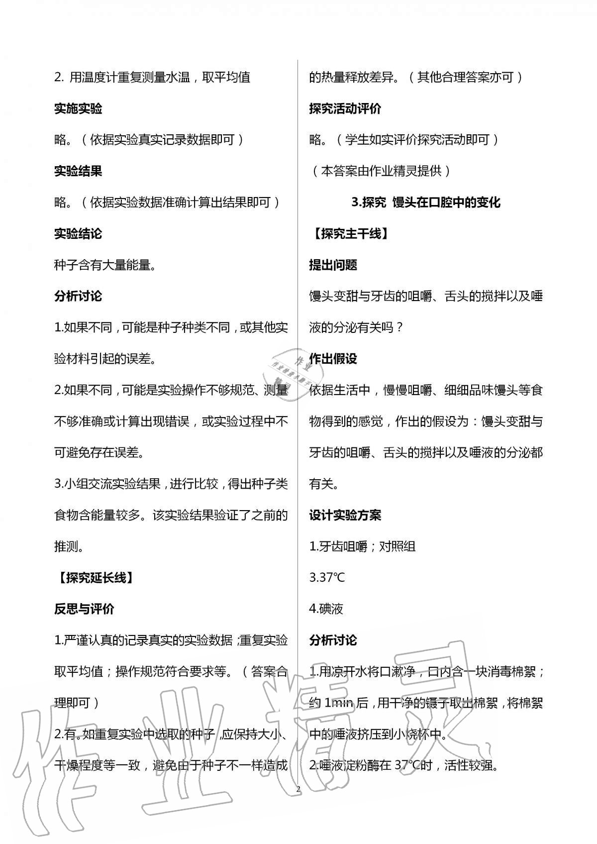 2020年初中實驗探究報告冊七年級生物學上冊魯科版54制山東科學技術出版社 參考答案第2頁