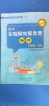 2020年初中實驗探究報告冊九年級物理上冊魯科版54制山東科學(xué)技術(shù)出版社