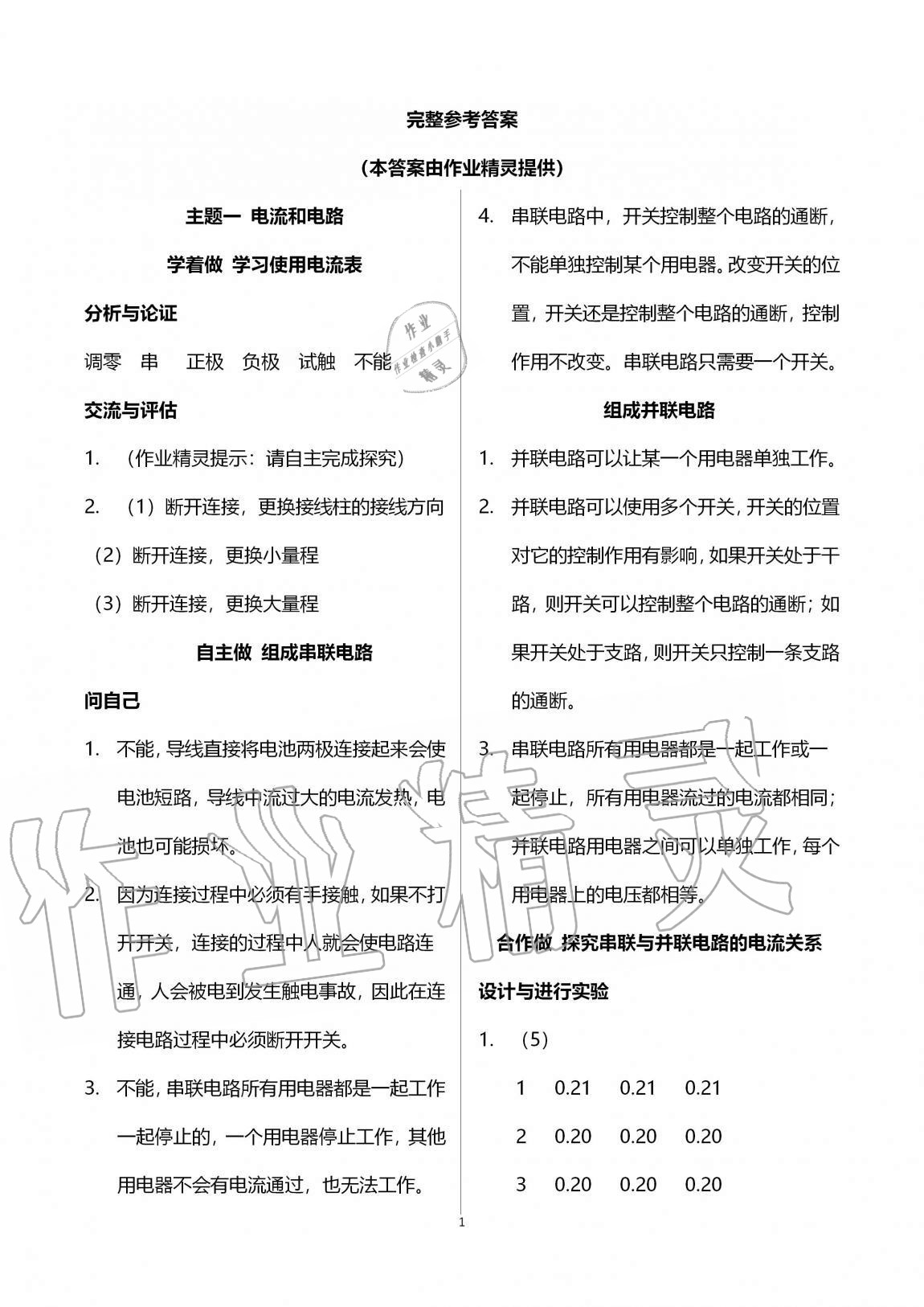 2020年初中實驗探究報告冊九年級物理上冊魯科版54制山東科學(xué)技術(shù)出版社 第1頁