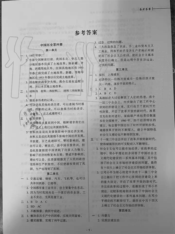 2020年備戰上海中考單元解析與訓練八年級歷史 參考答案第1頁